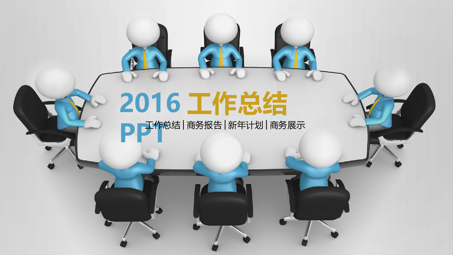 工作模板 (14).pptx 第1页