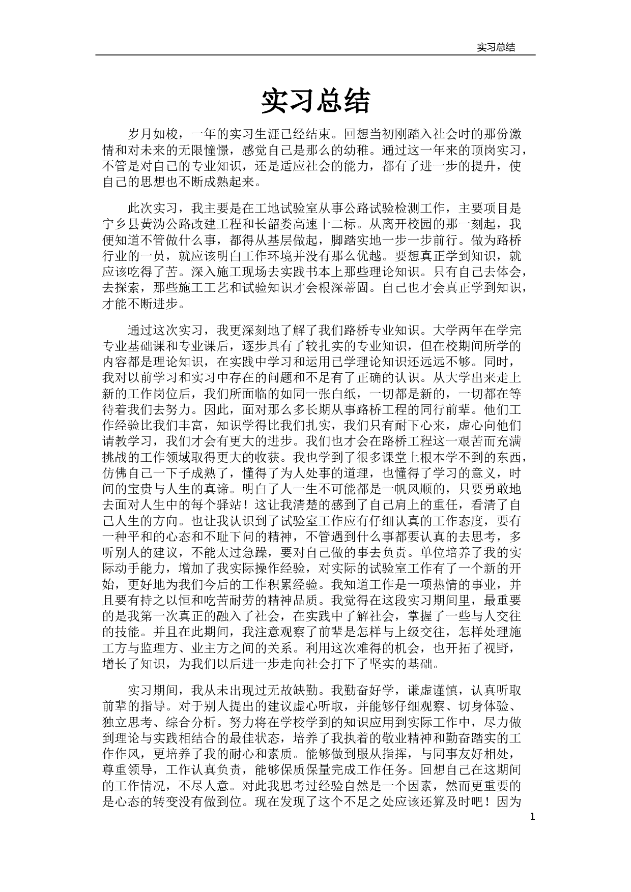 路桥试验实习总结.doc 第1页