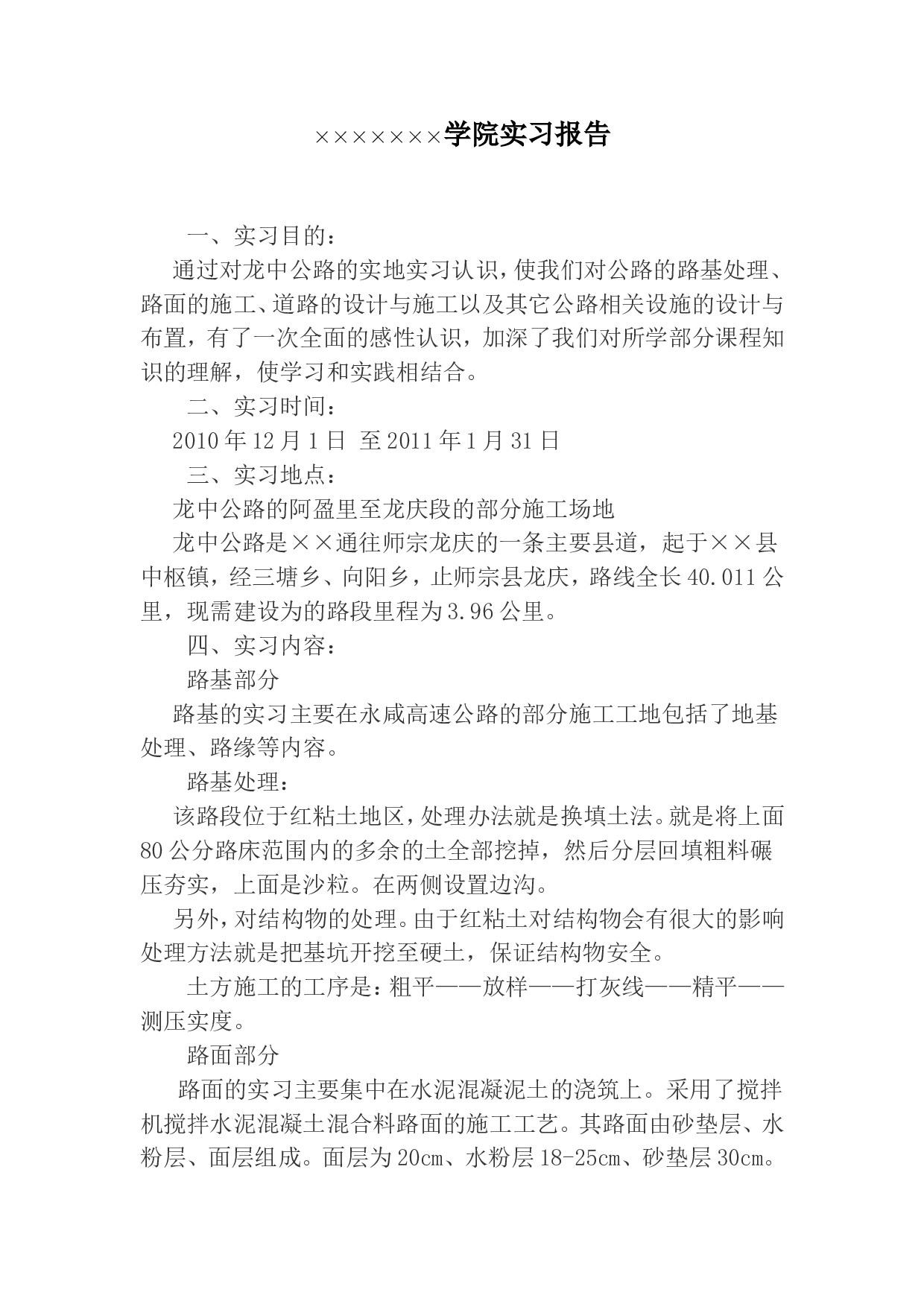 道路工程实习报告.doc 第1页