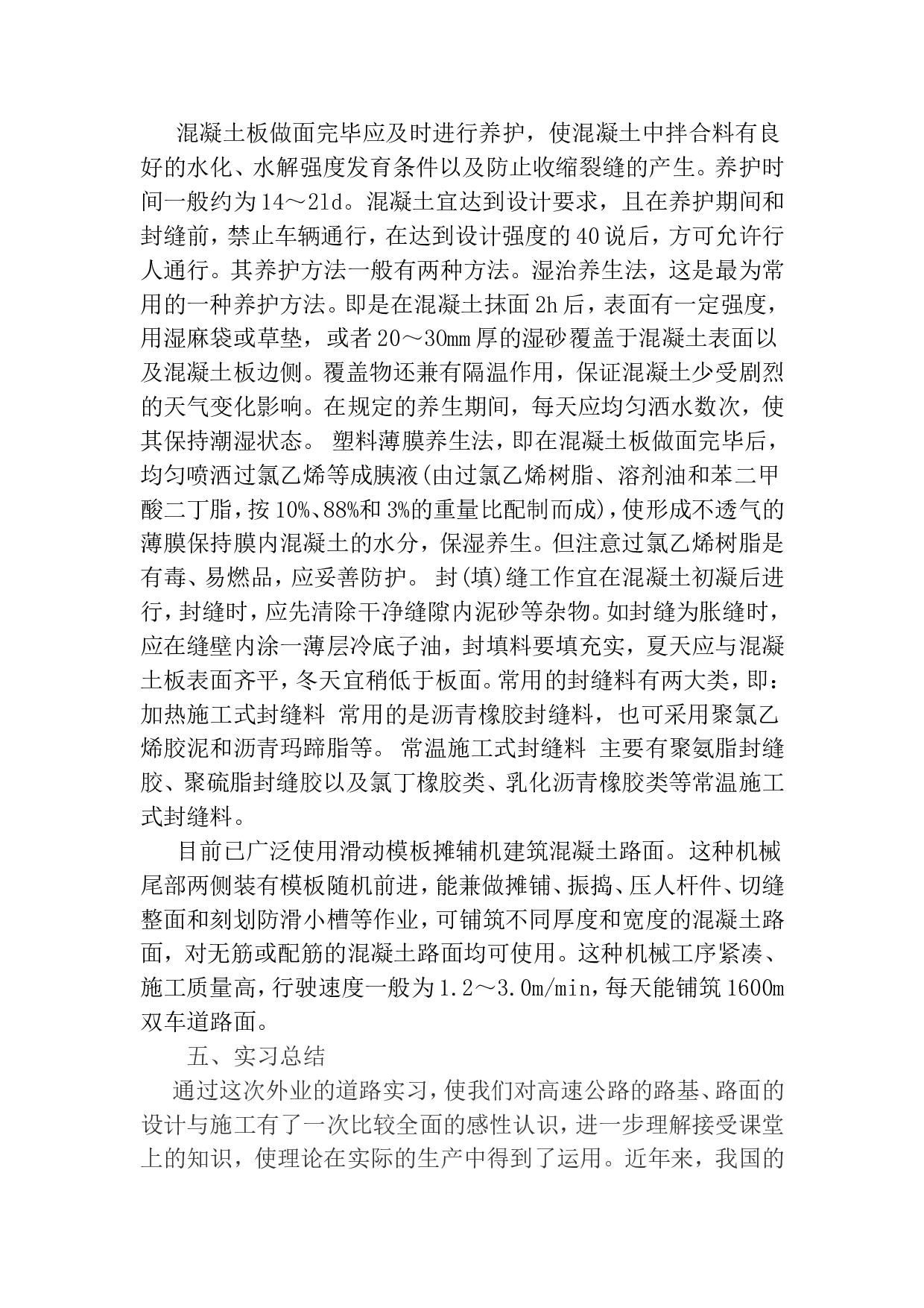 道路工程实习报告.doc 第4页