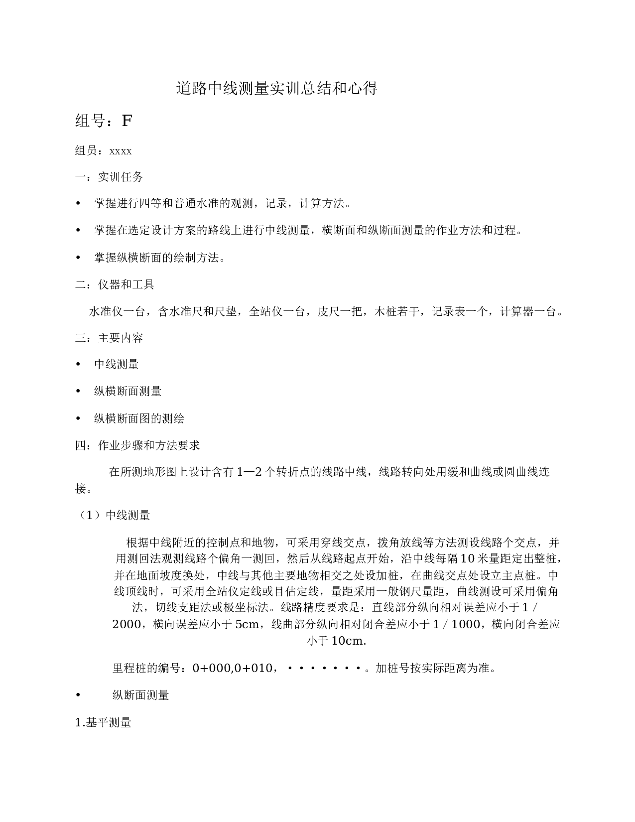 道路测量实习总结和心得.docx 第1页