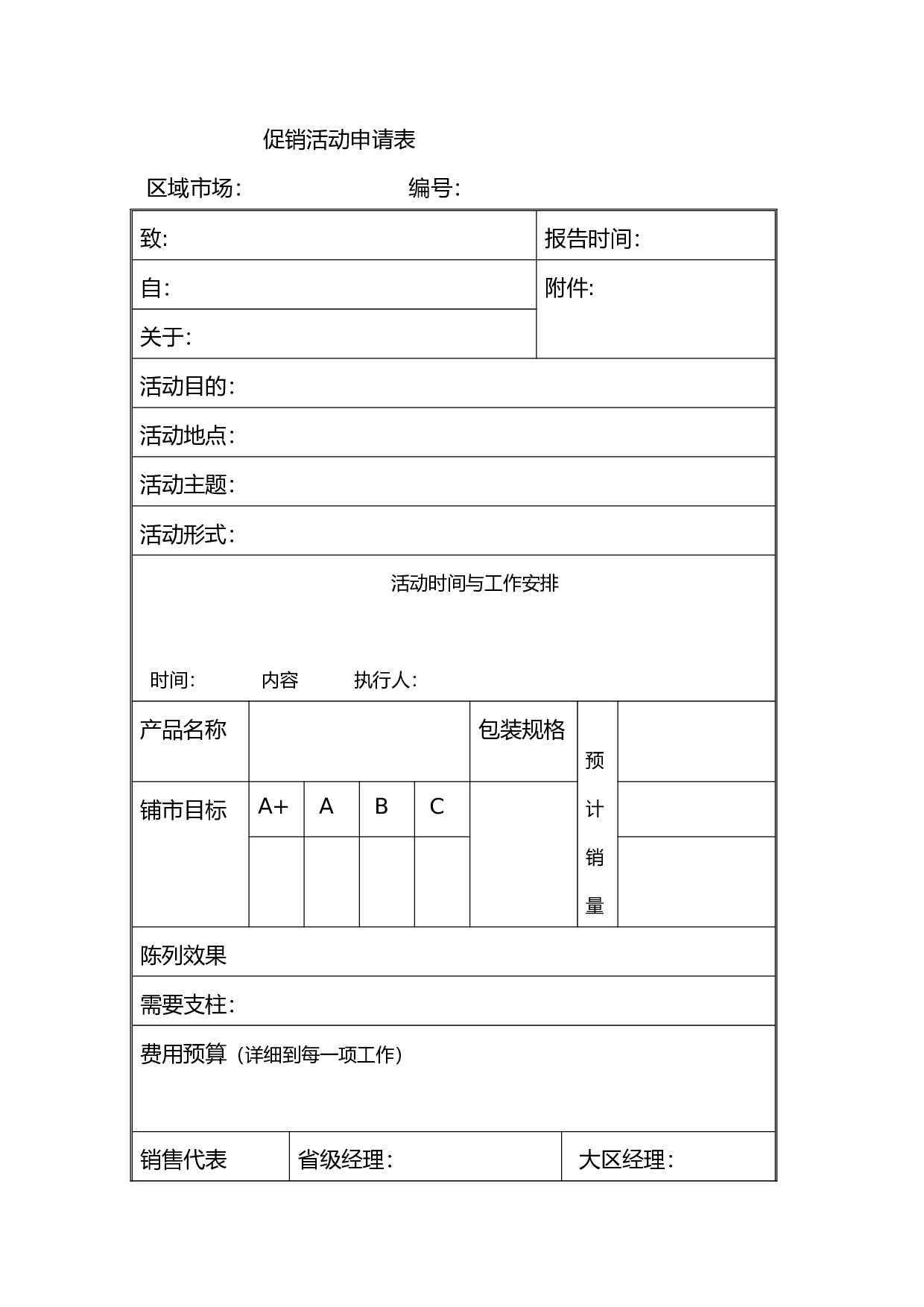 促销活动申请.doc 第1页