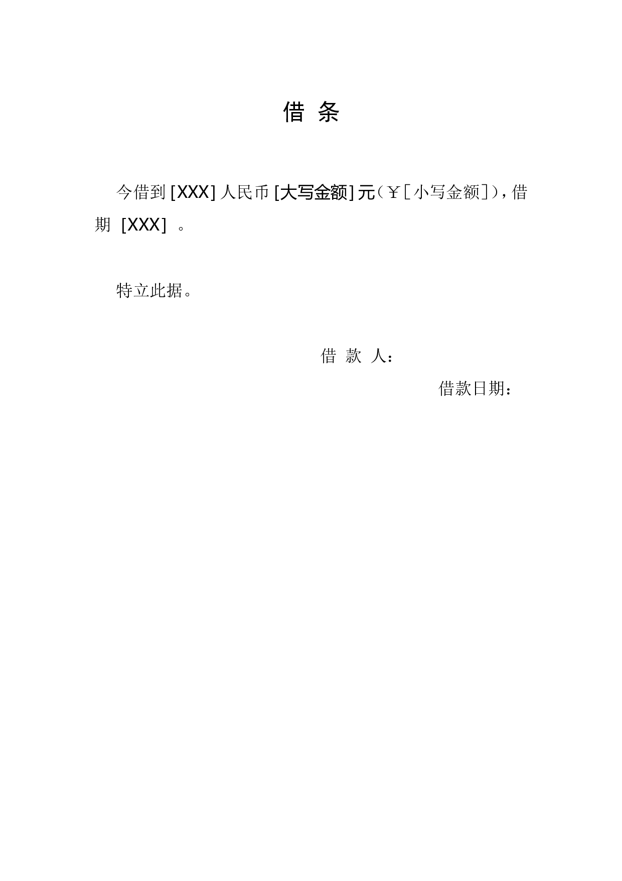 借条.doc 第1页