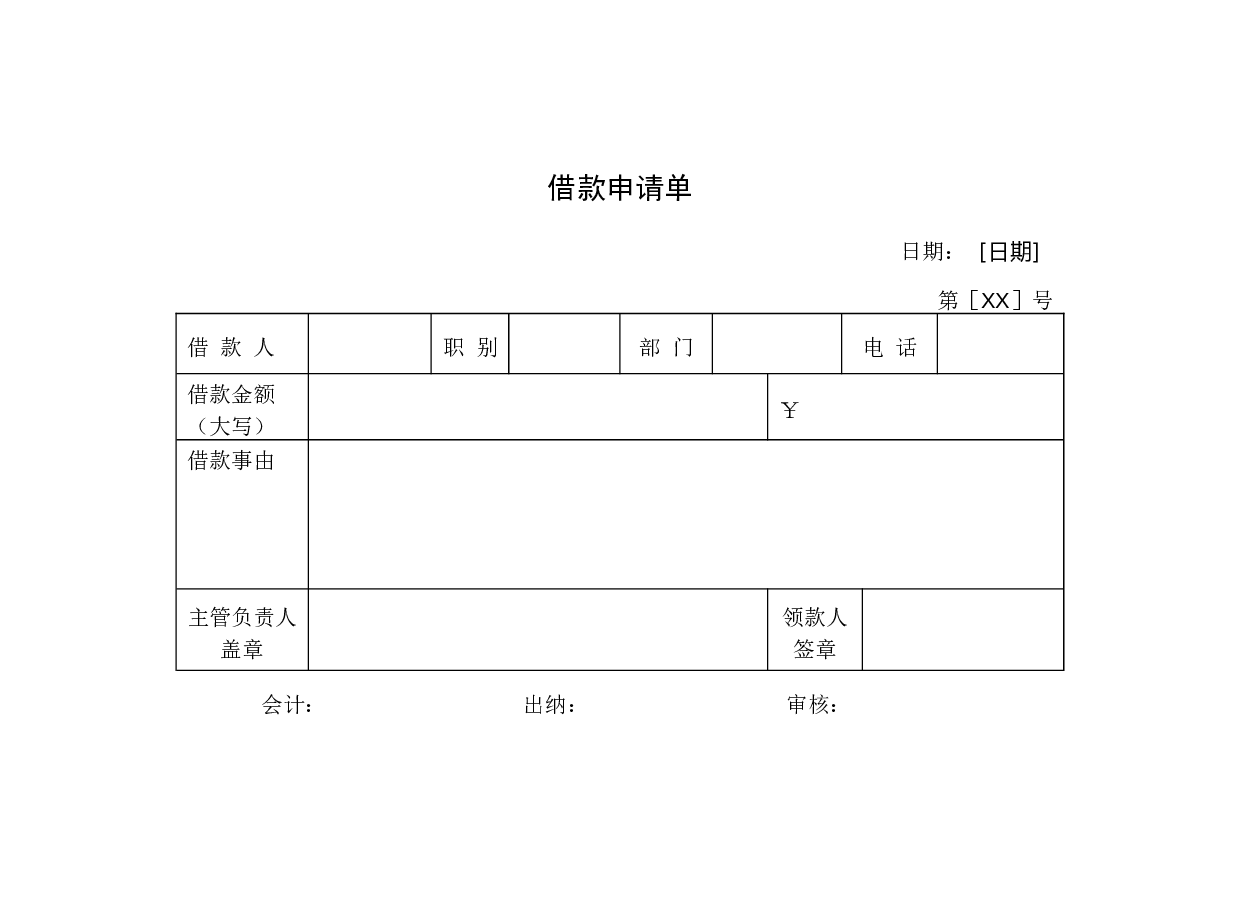 借款申请单.doc 第1页