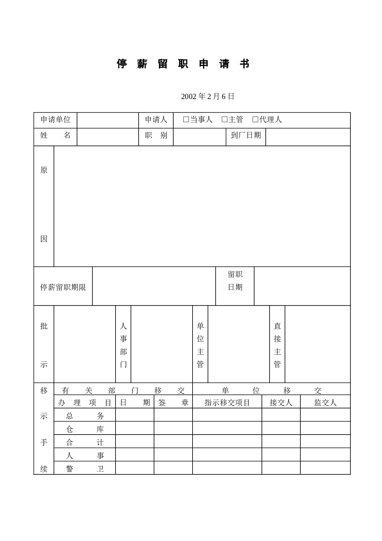 停  薪  留  职  申  请  书.doc 第1页
