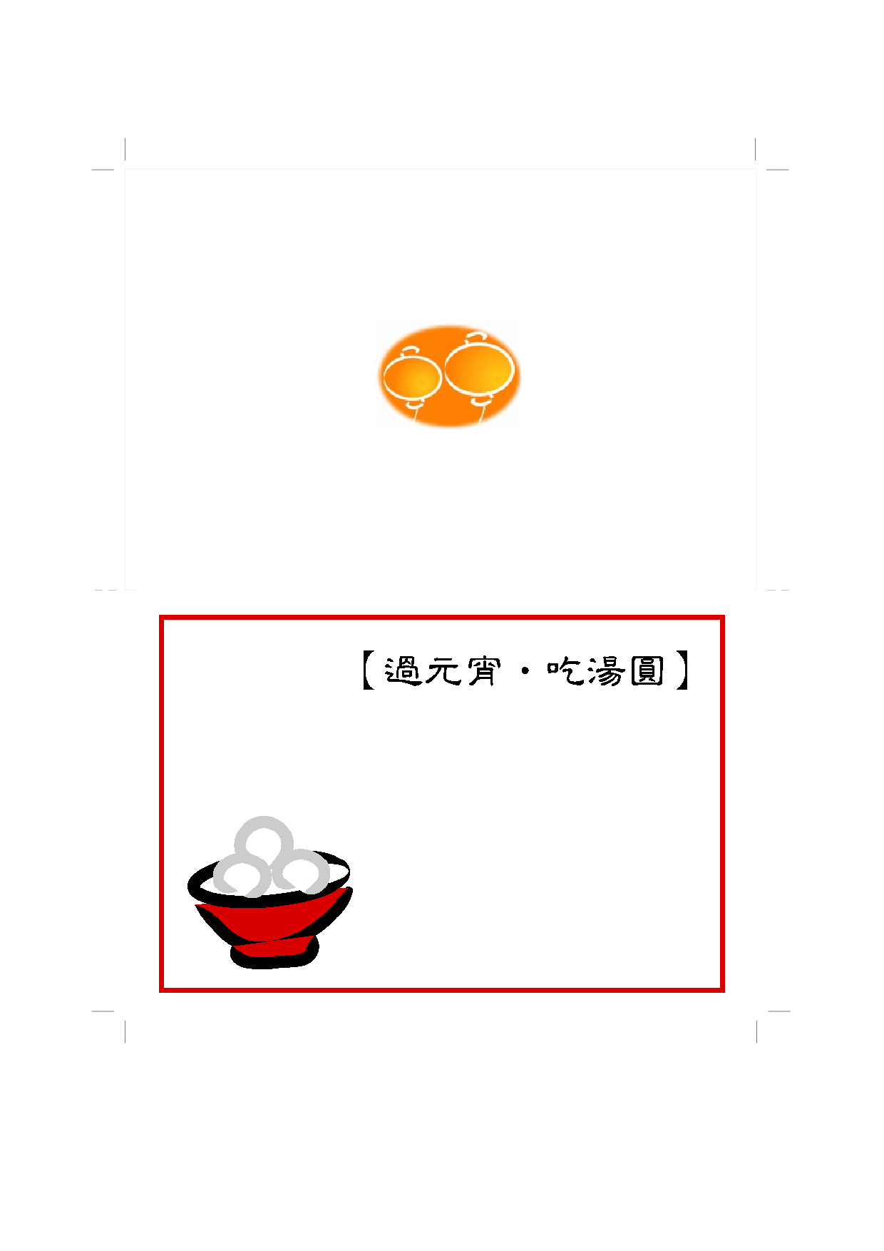 元宵卡.doc 第1页