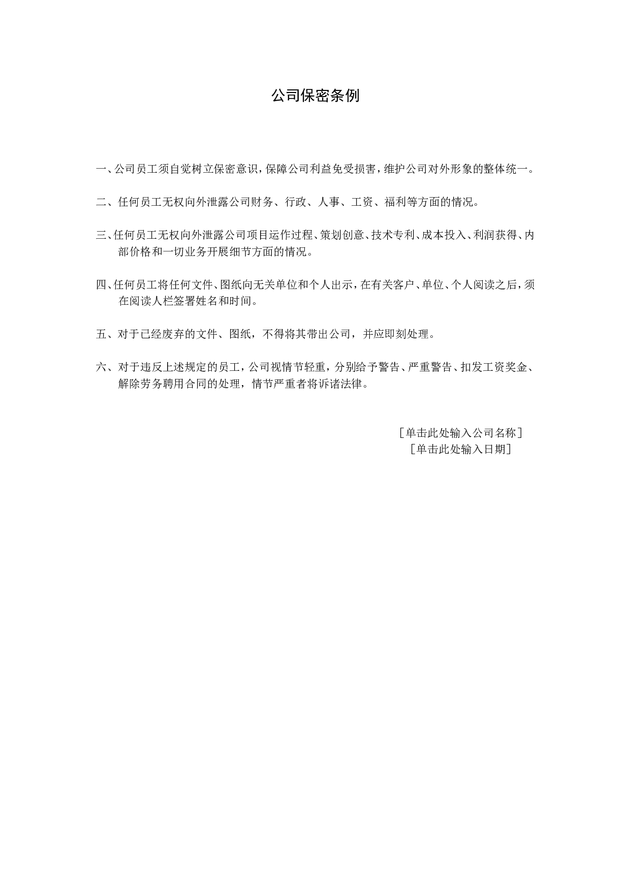 公司保密条例.doc 第1页
