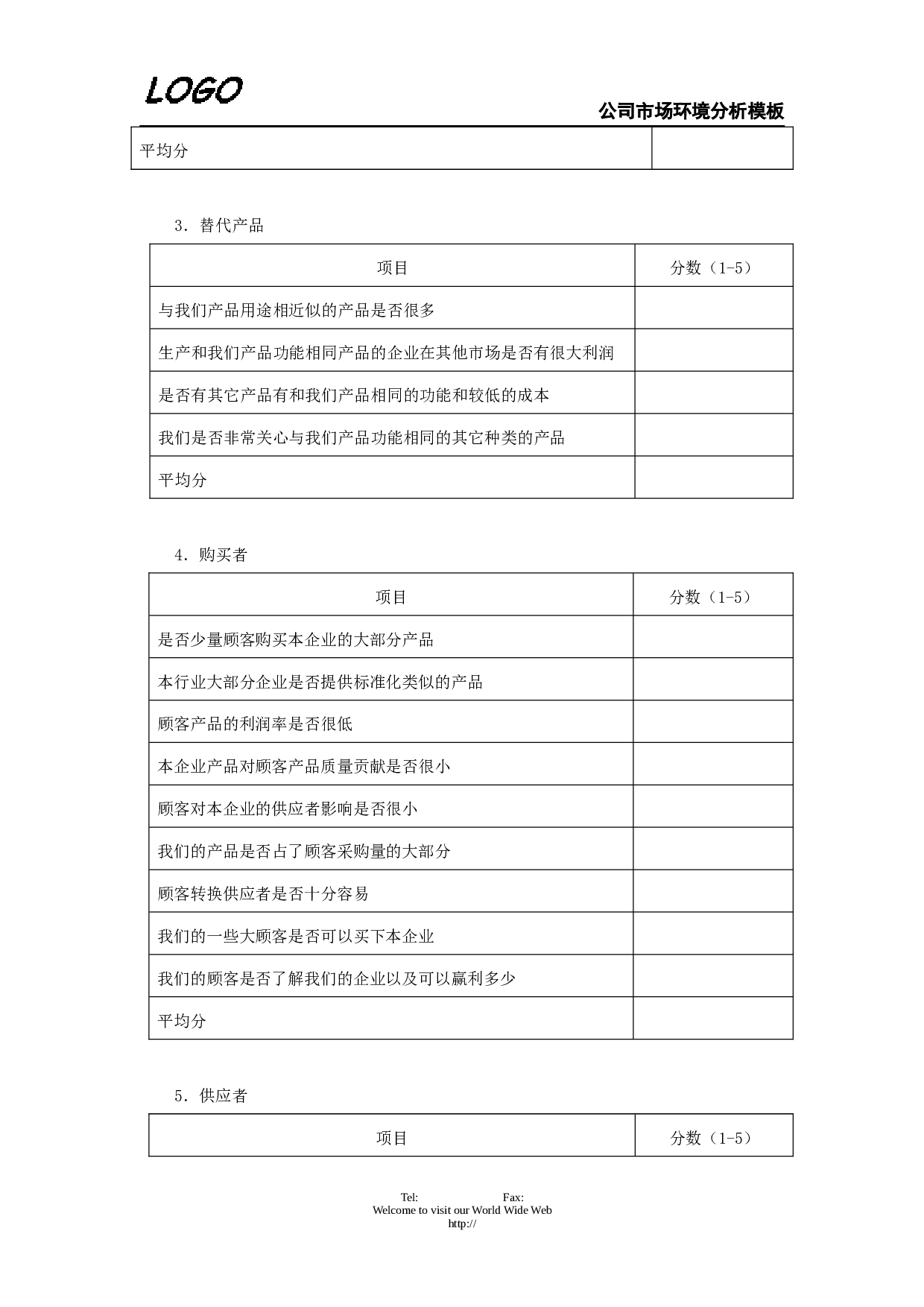 公司市场环境分析.doc 第6页