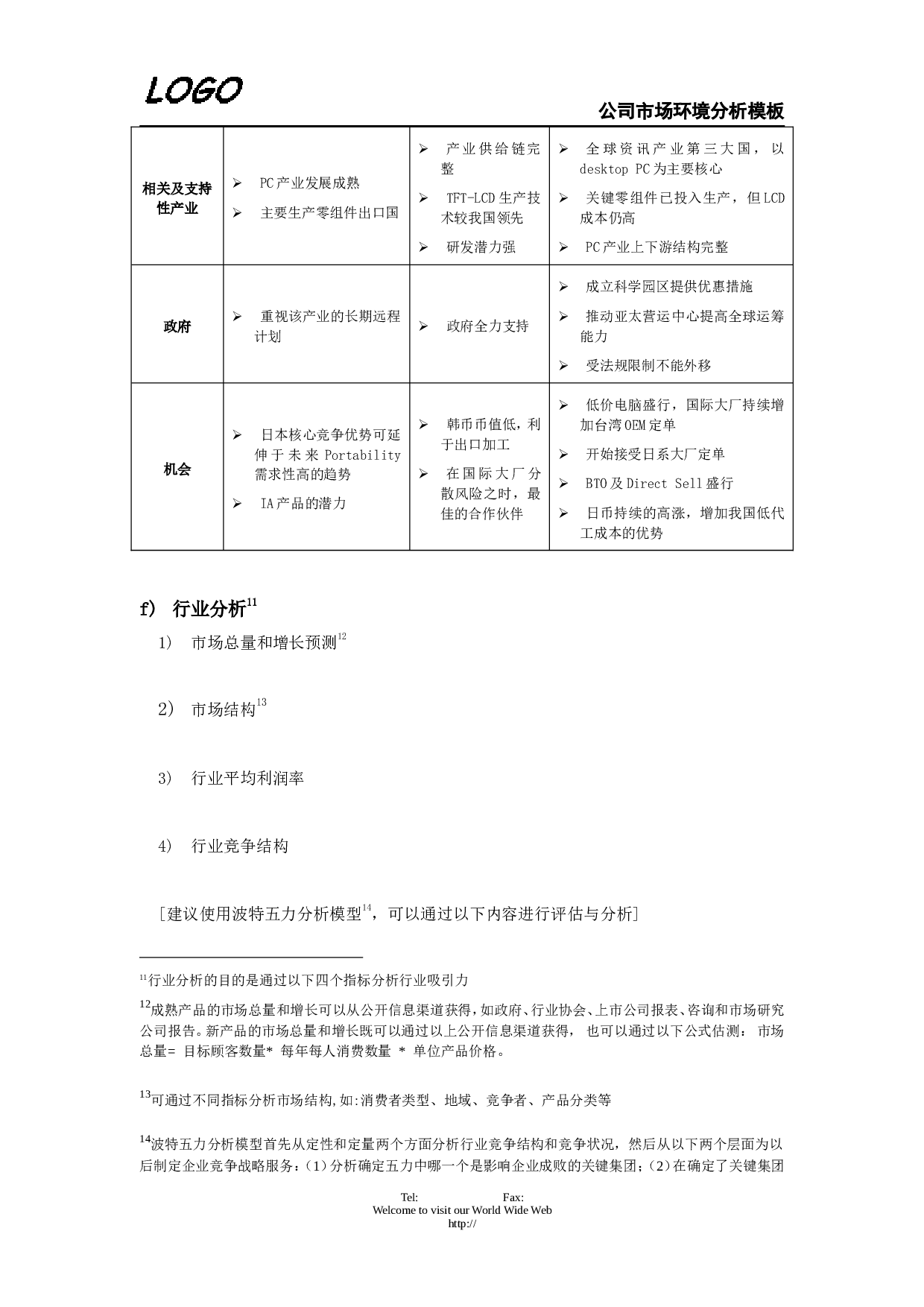 公司市场环境分析.doc 第4页