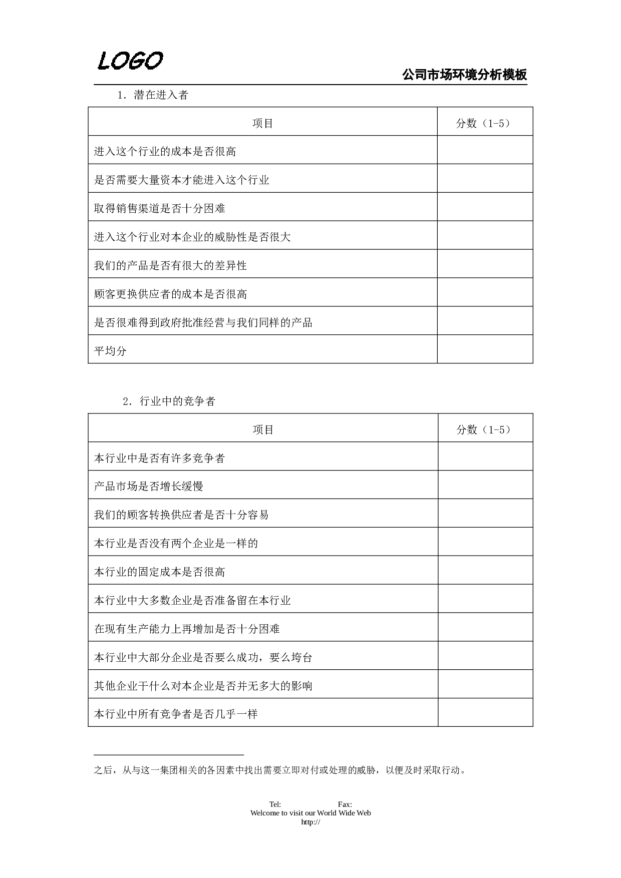 公司市场环境分析.doc 第5页