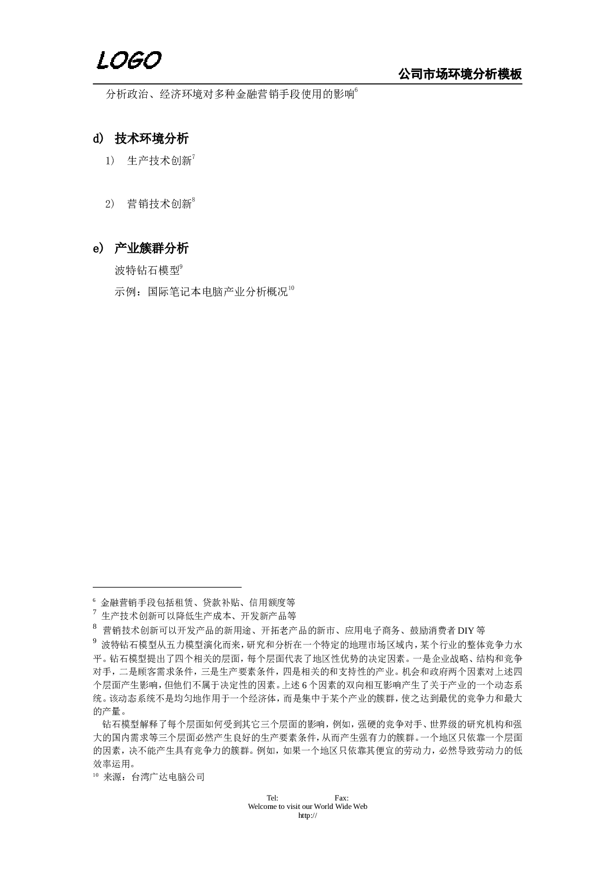公司市场环境分析.doc 第2页