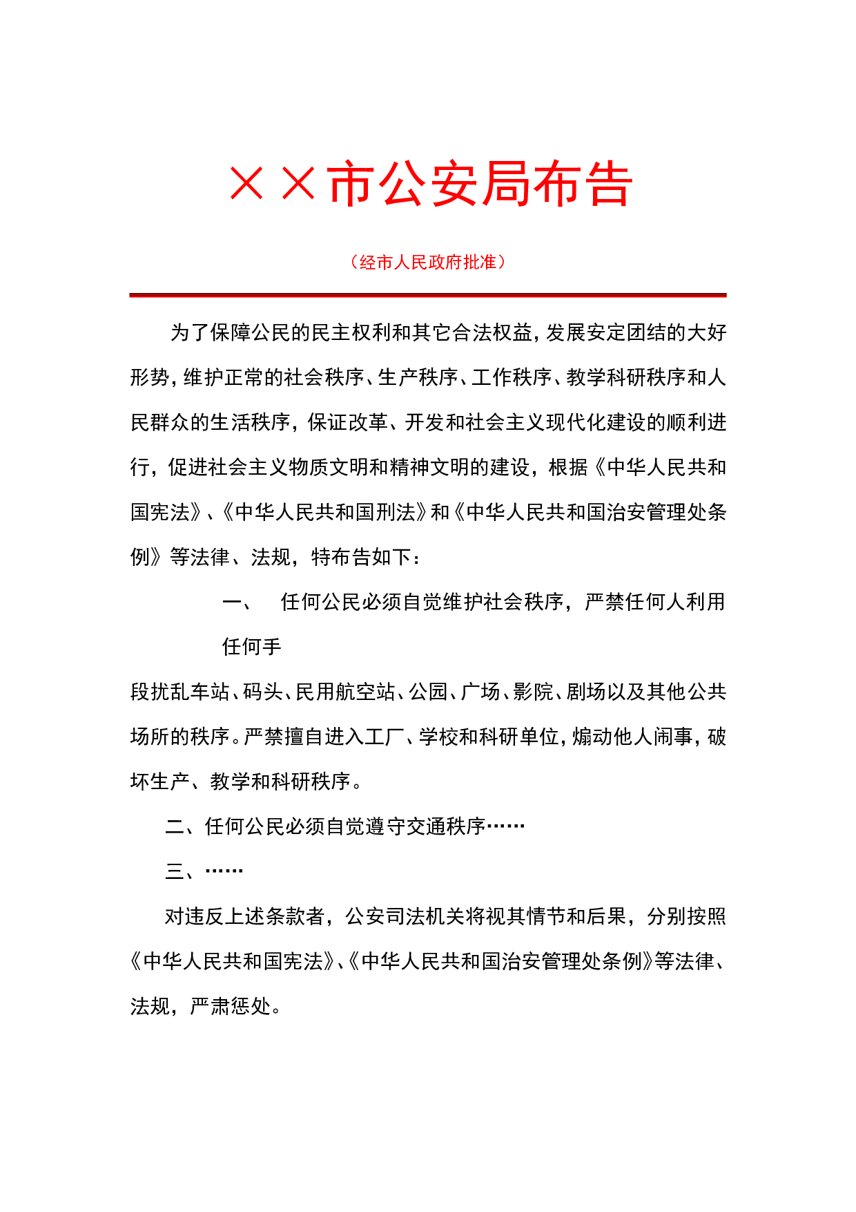 公安局布告.doc 第1页