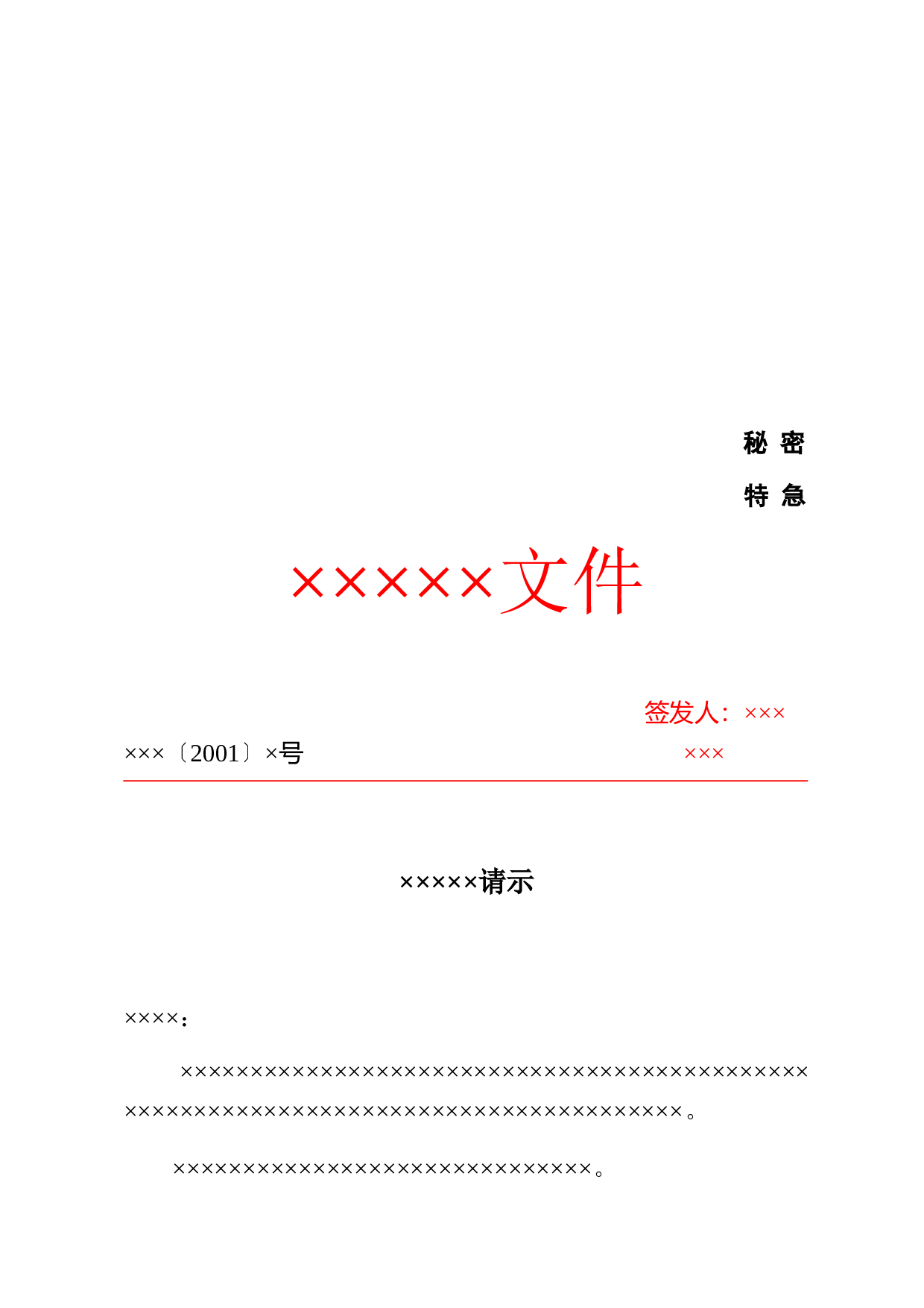 公文-请示-联合行文1.doc 第1页