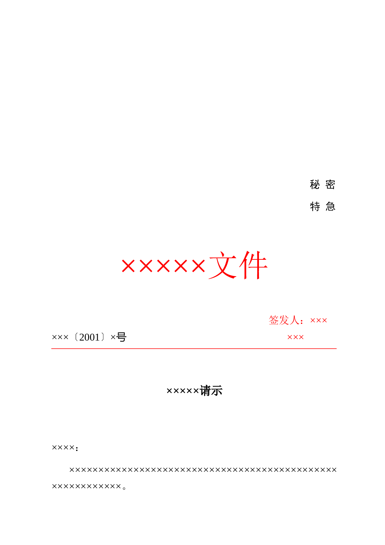 公文-请示-联合行文2.doc 第1页