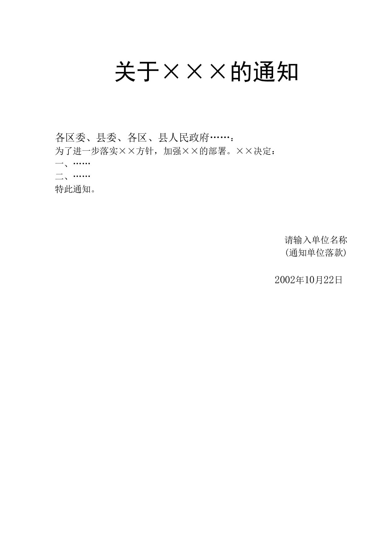 关于&times;&times;&times;的通知.doc 第1页