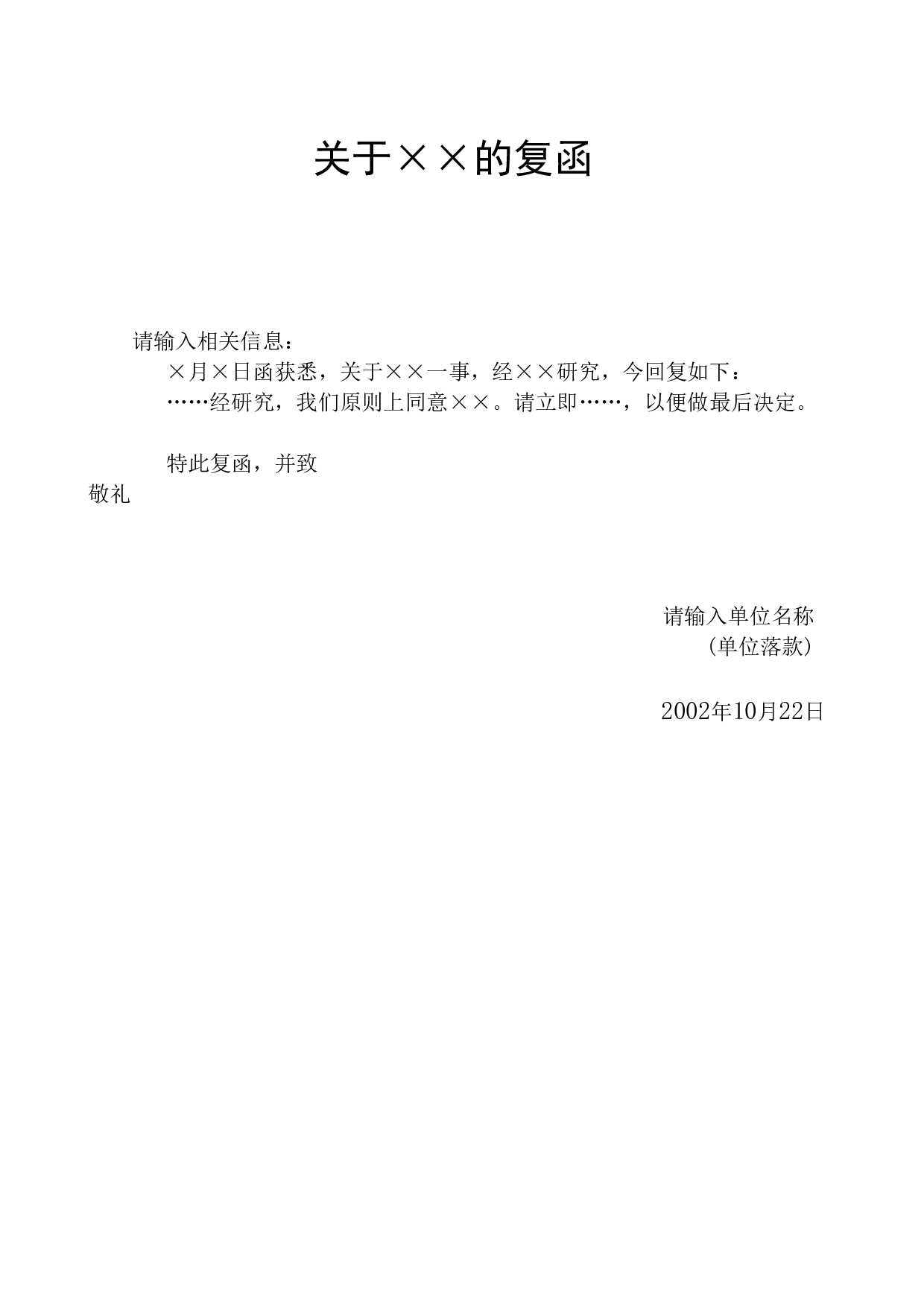 关于&times;&times;的复函.doc 第1页