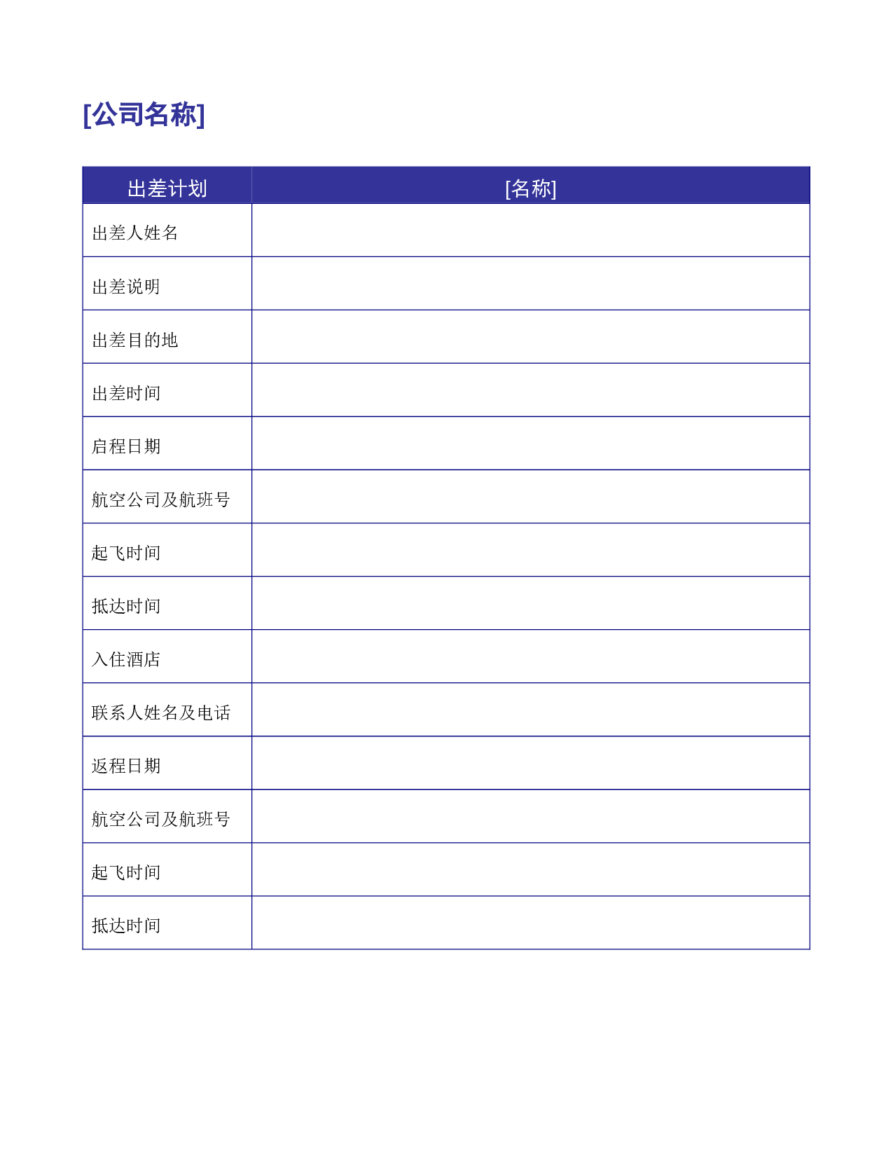 出差计划.doc 第1页