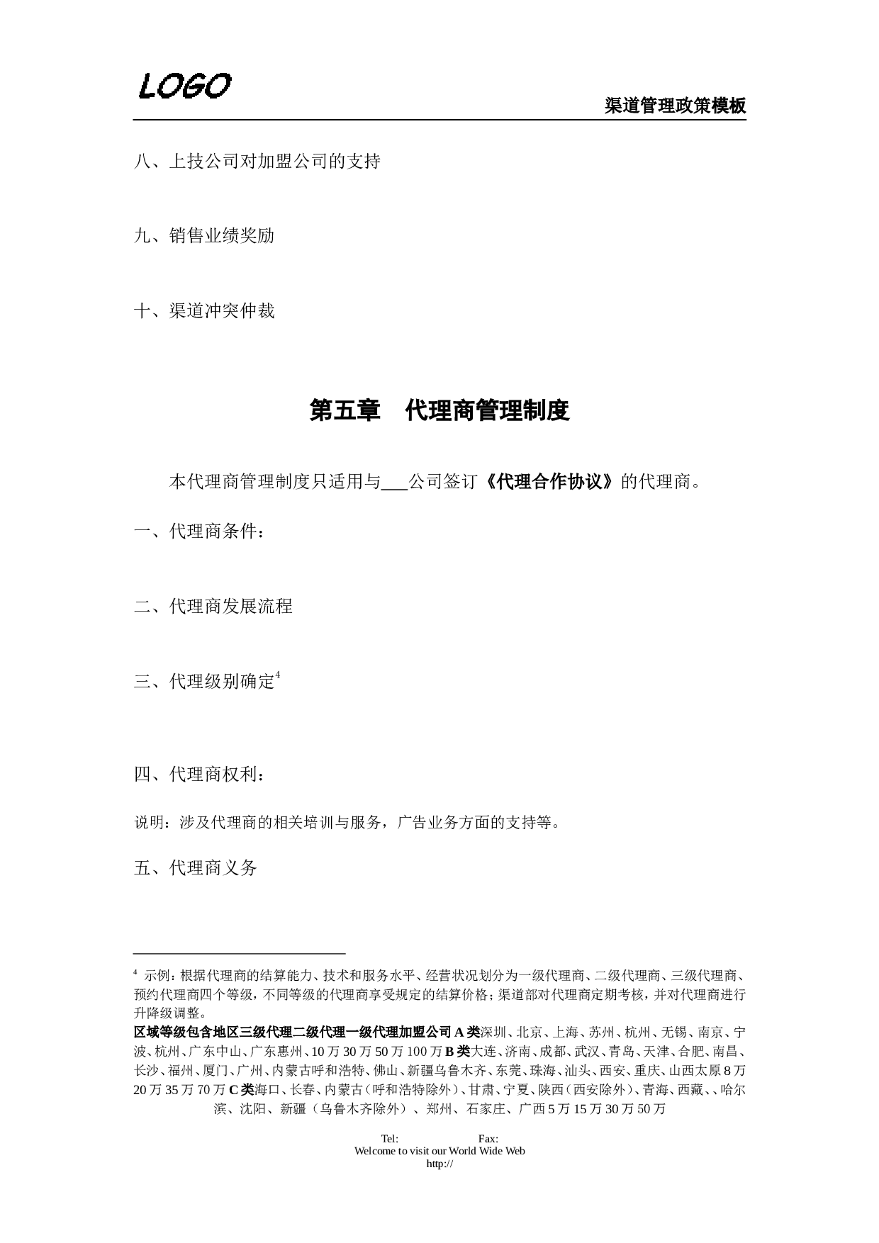 分销渠道管理政策.doc 第4页