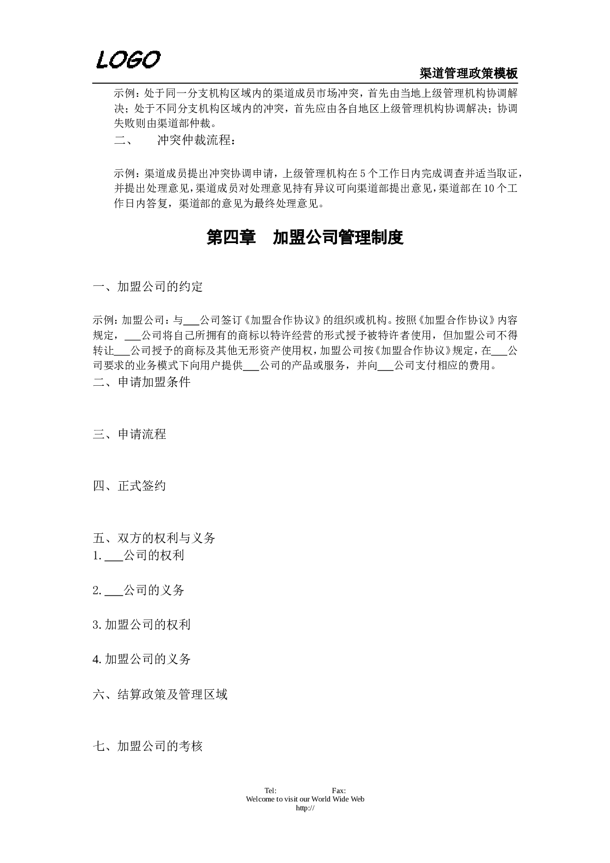 分销渠道管理政策.doc 第3页