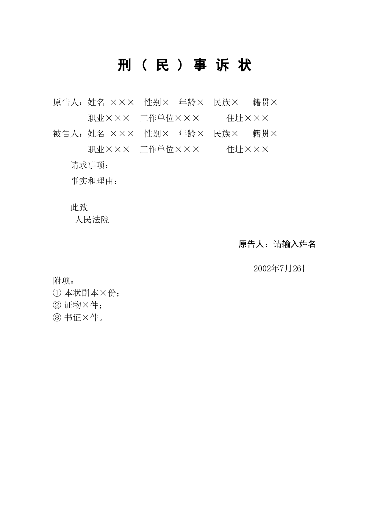 刑(民)事诉状.doc 第1页