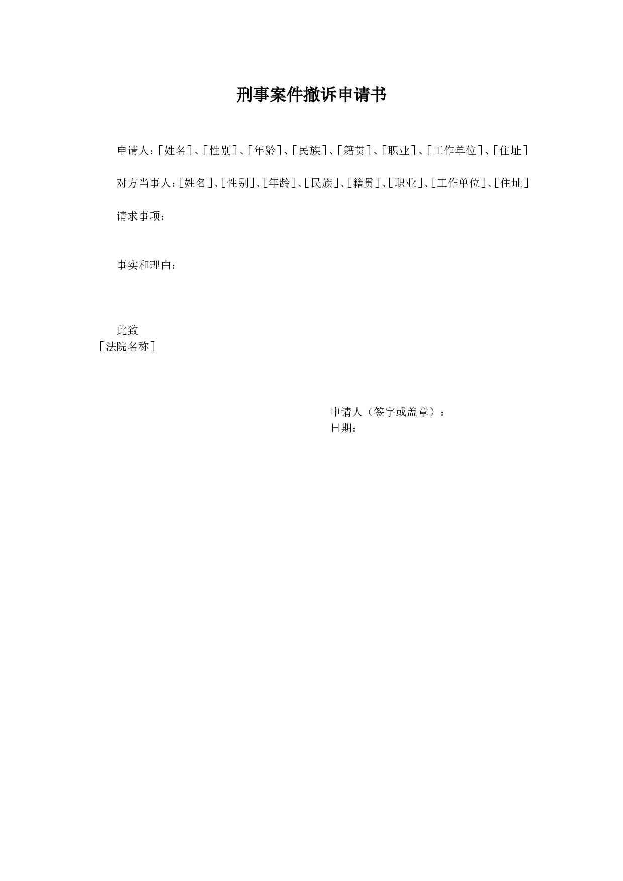 刑事案件撤诉申请书.doc 第1页