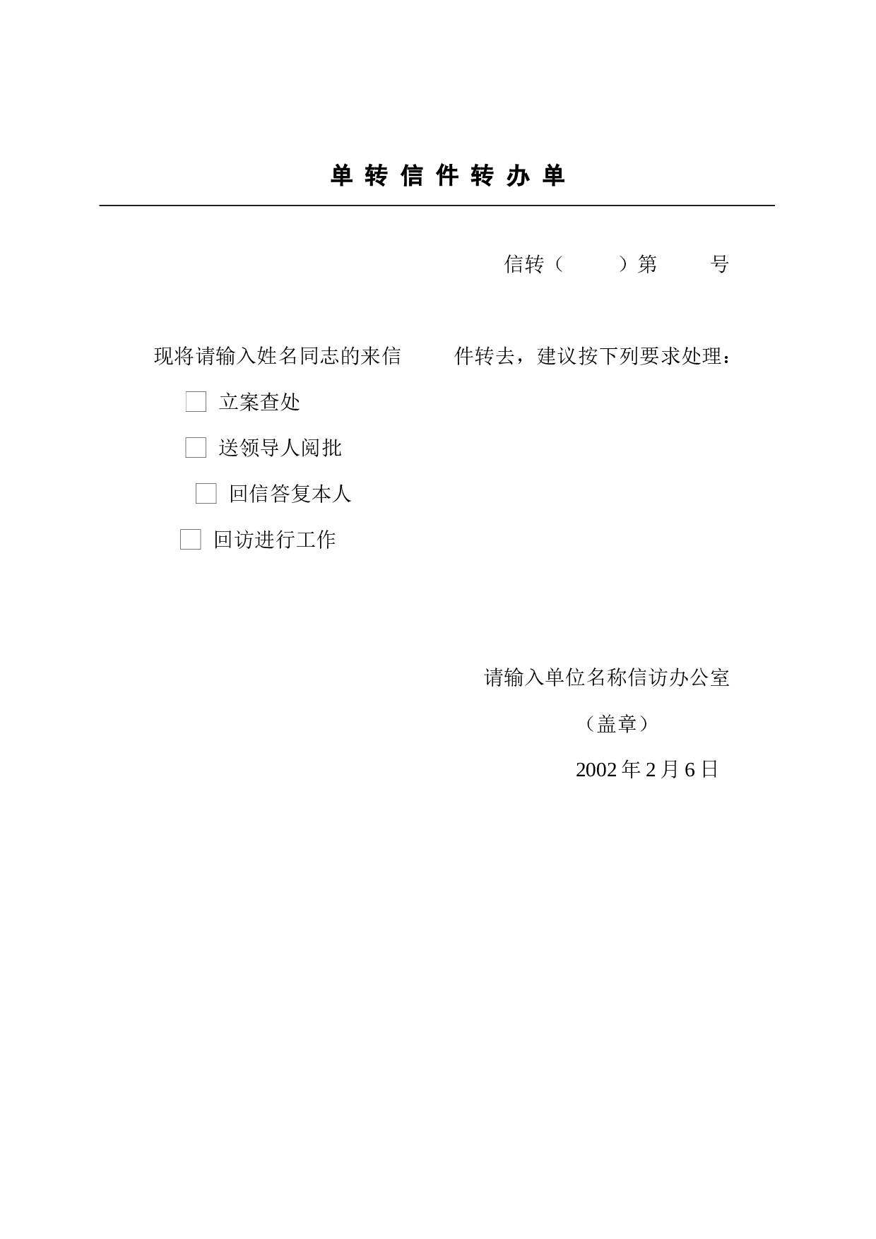 单 转 信 件 转 办 单.doc 第1页