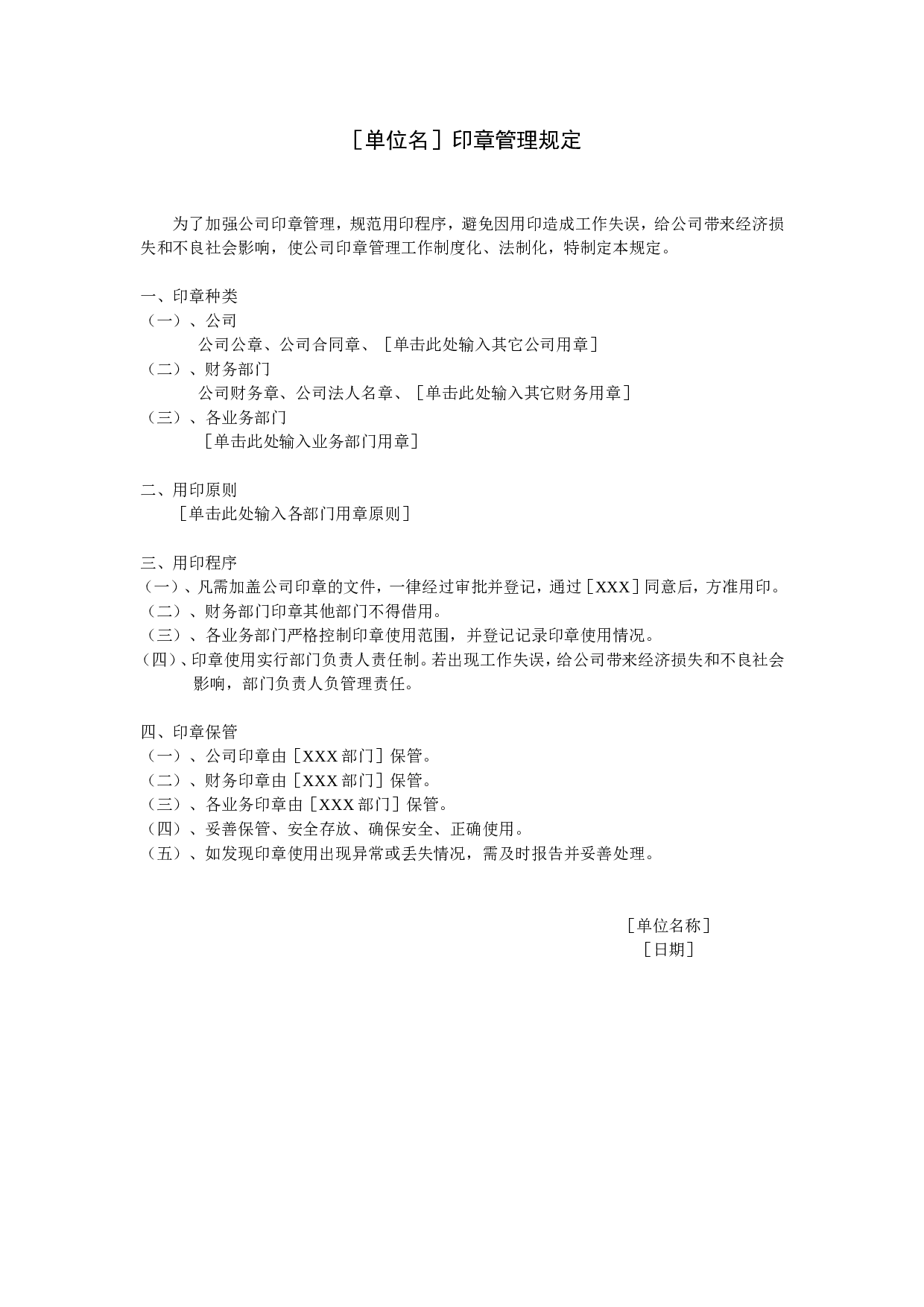 印章管理规定.doc 第1页