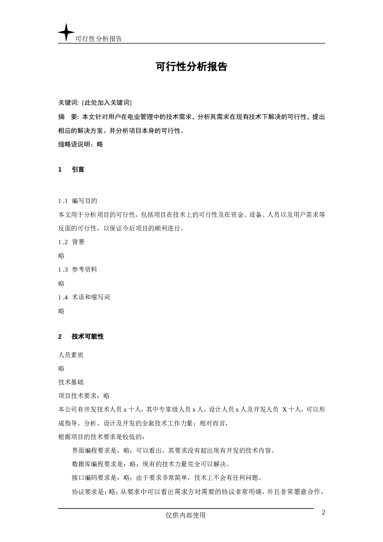 可行性分析报告.doc 第2页