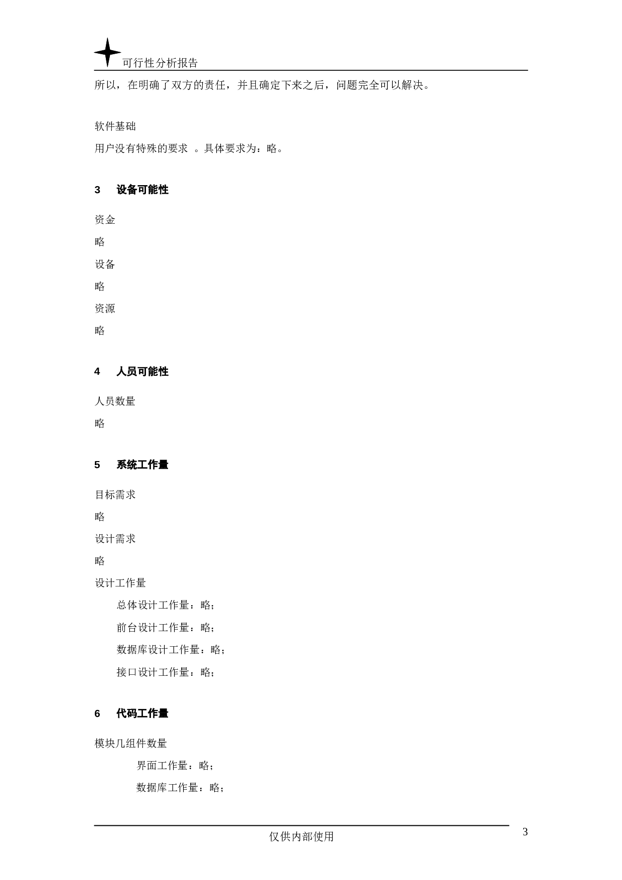 可行性分析报告.doc 第3页