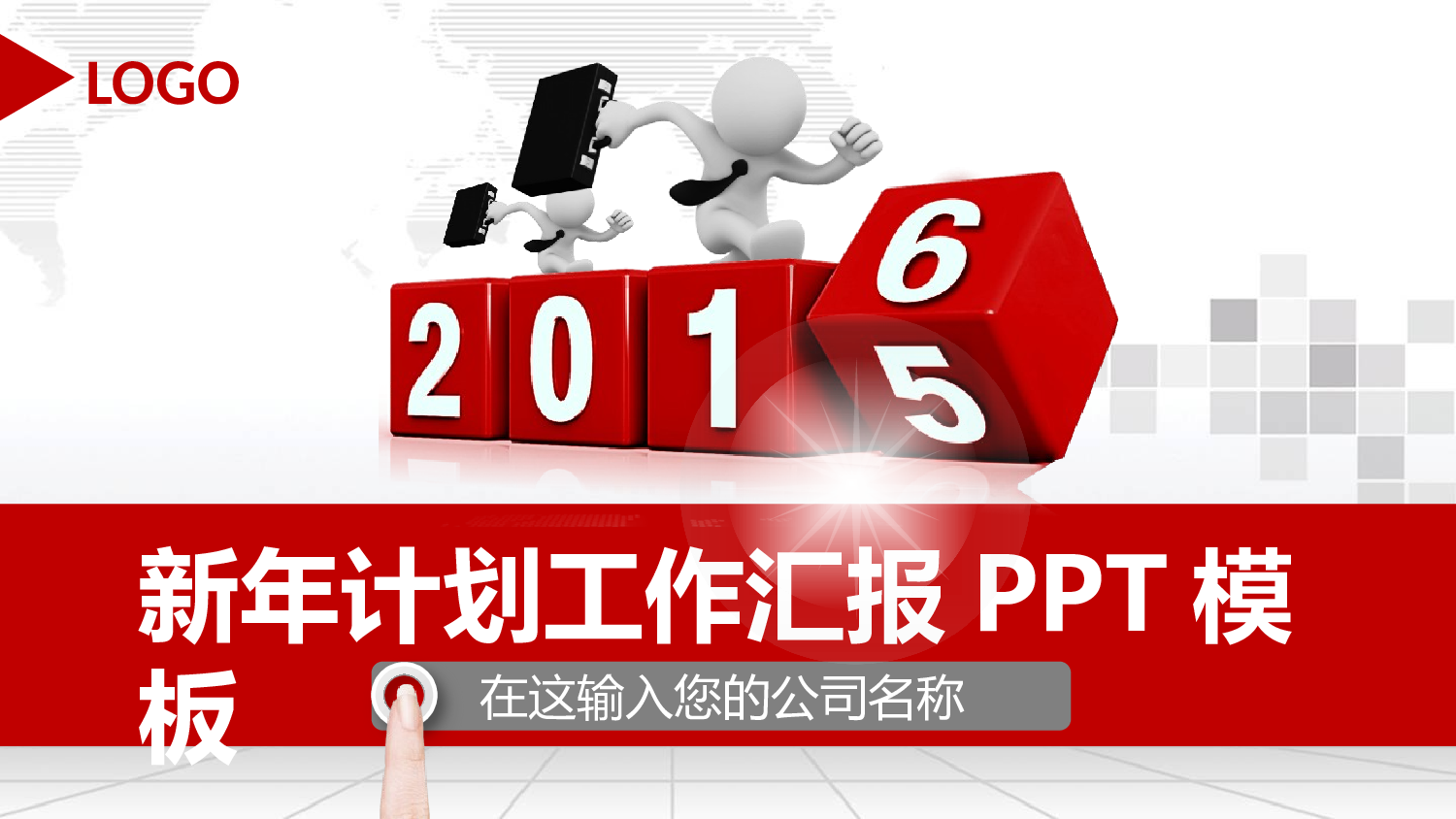工作模板 (20)yy9.pptx 第1页