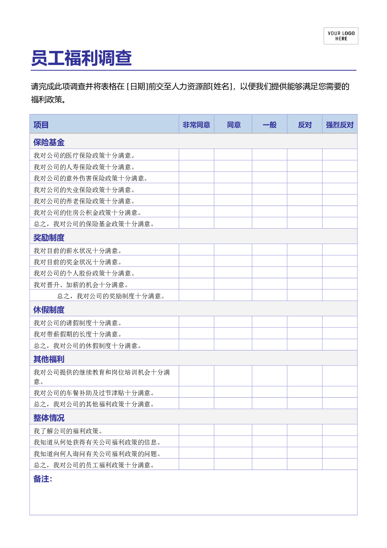 员工福利调查.doc 第1页