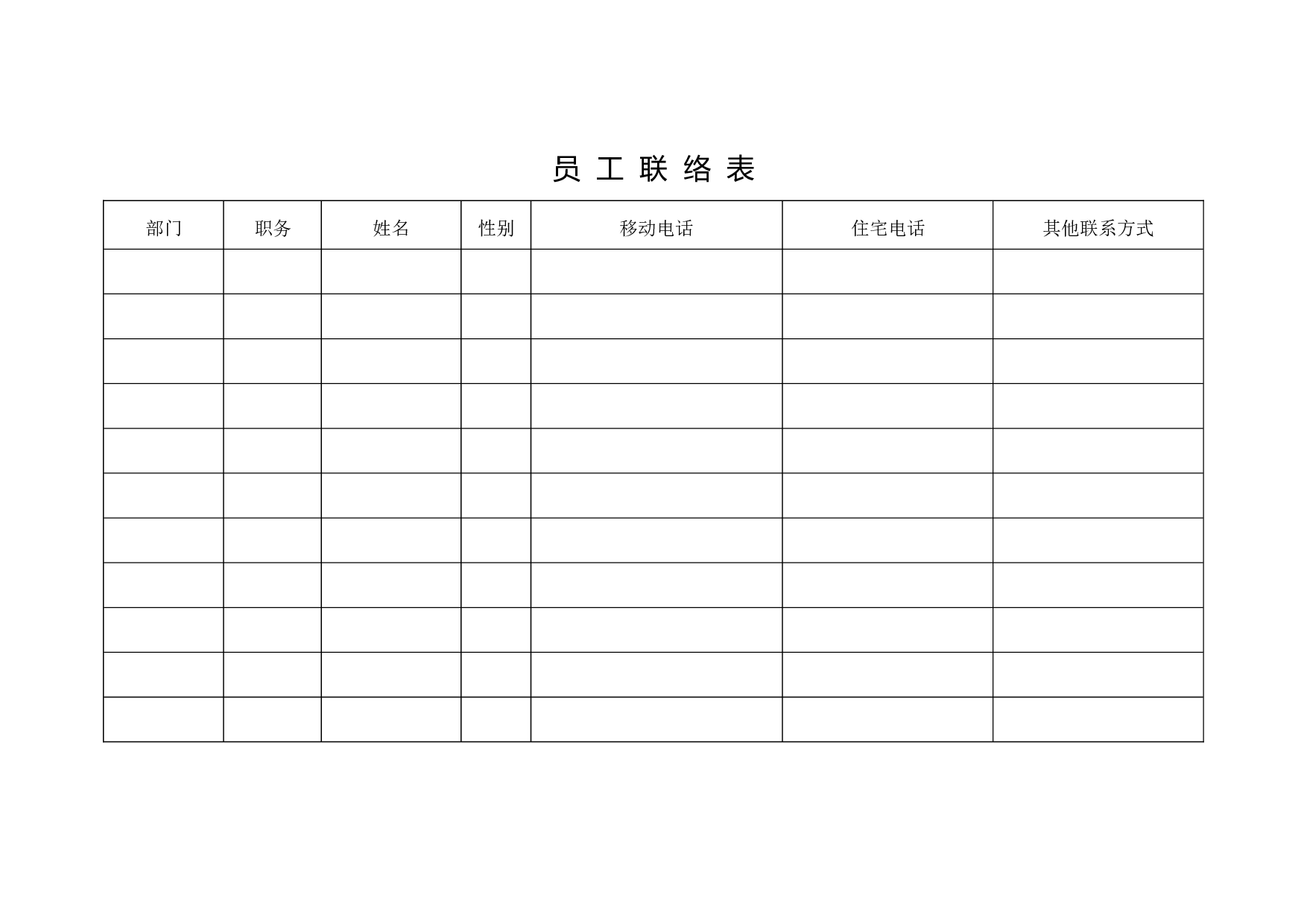 员工联络表.doc 第1页