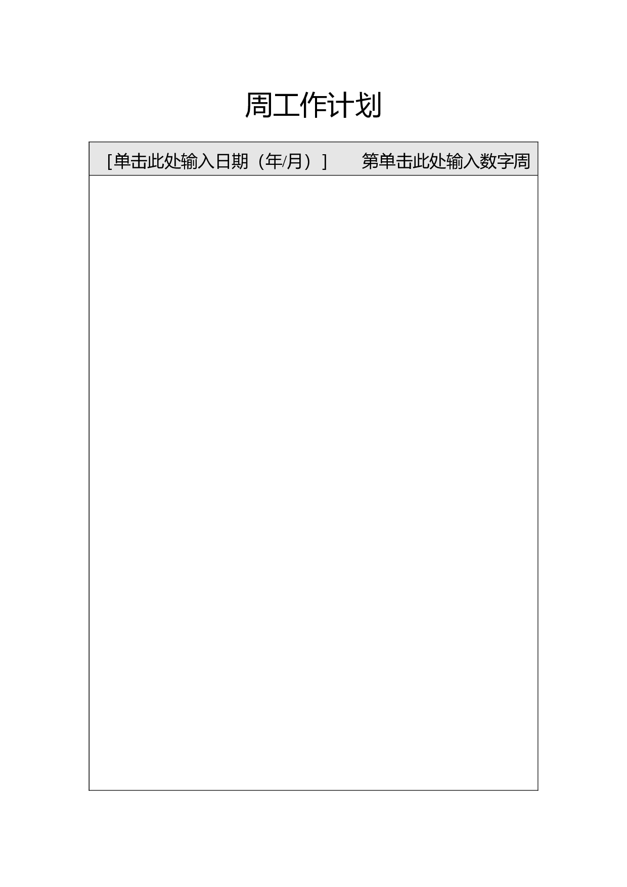 周计划-1.doc 第1页