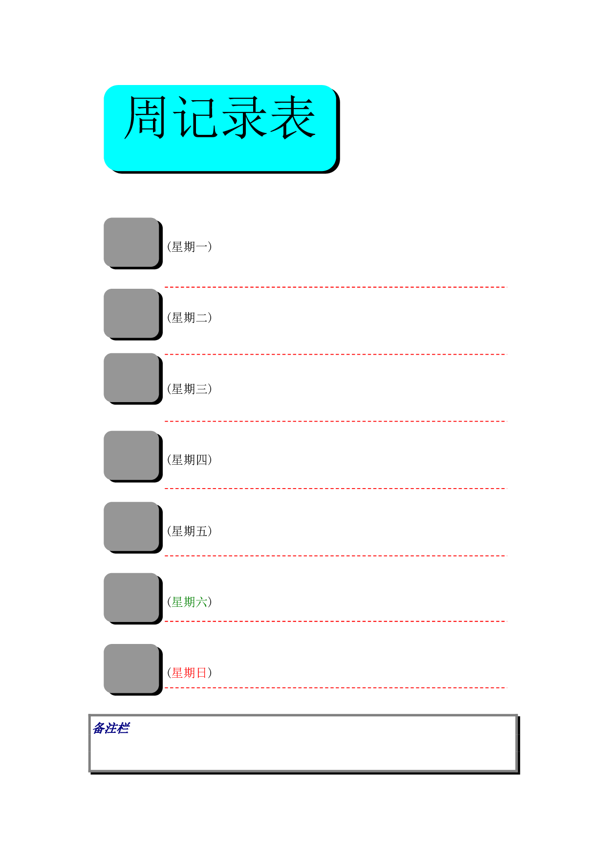 周计划-5.doc 第1页
