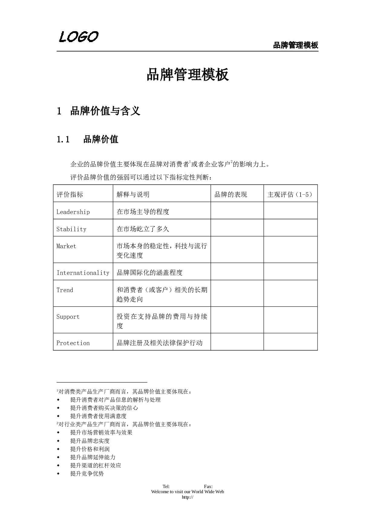 品牌管理.doc 第1页