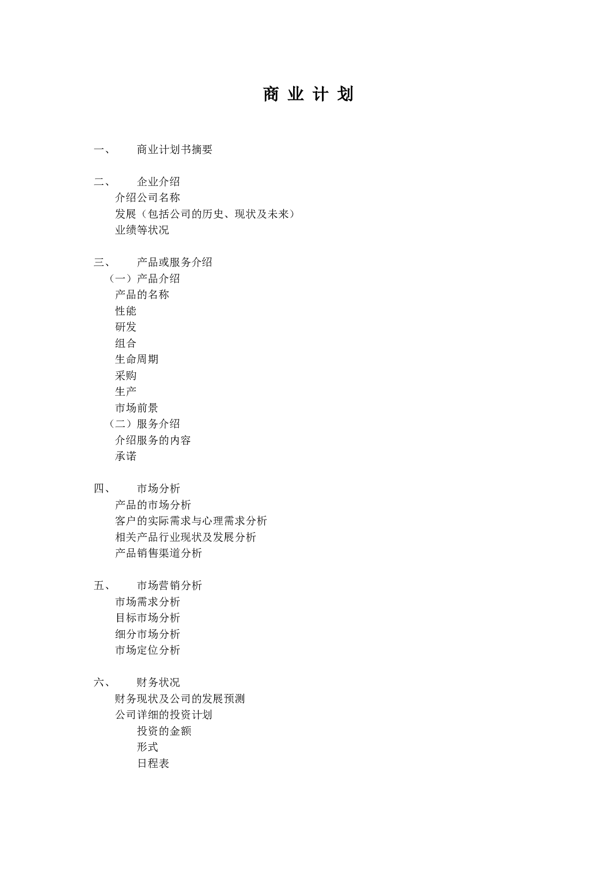 商业计划.doc 第1页