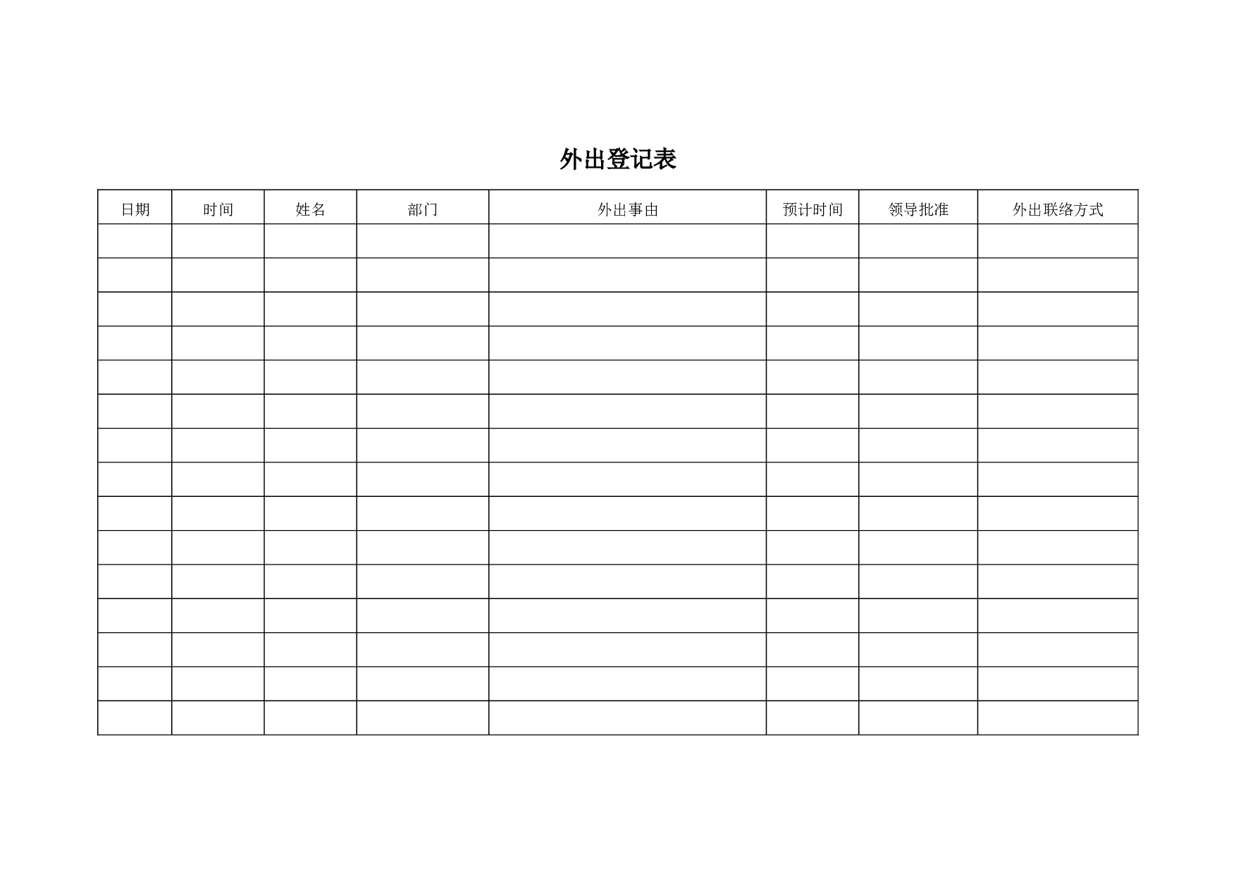 外出登记表.doc 第1页