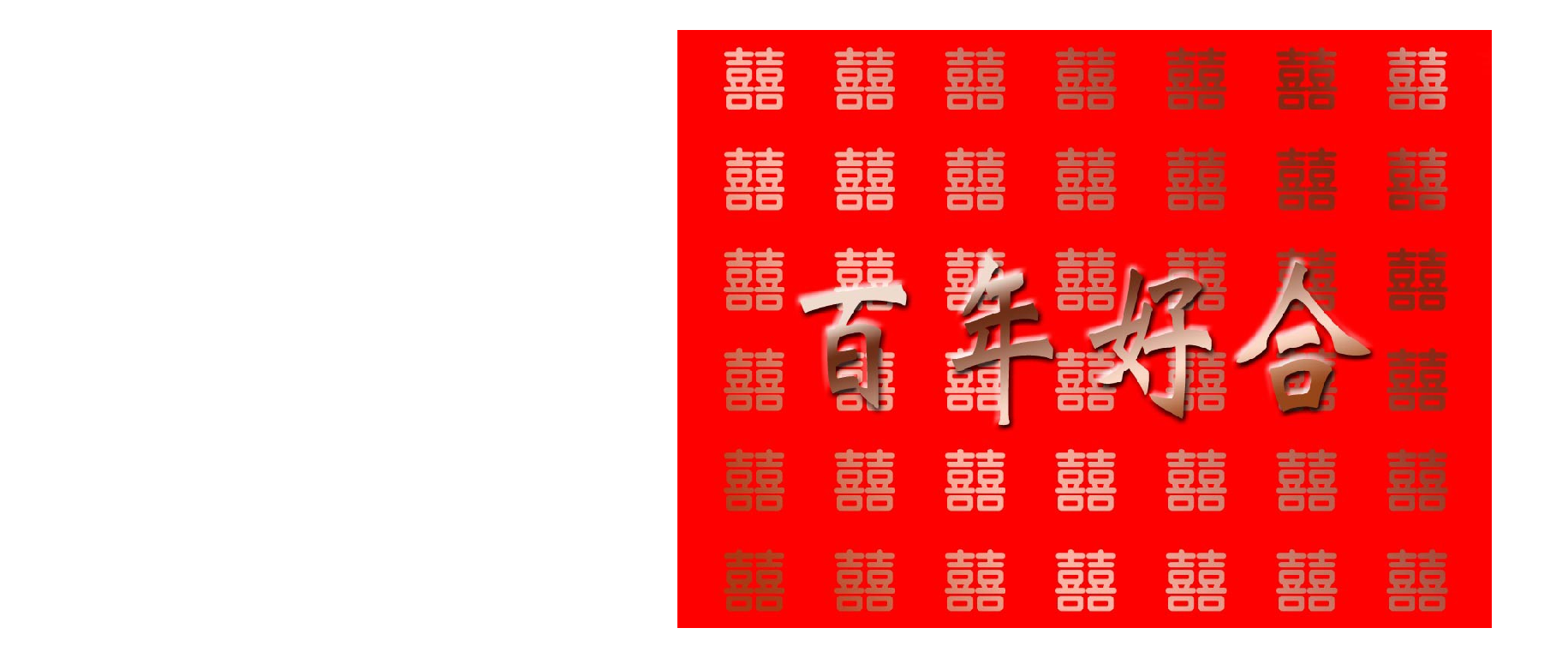婚礼请柬.doc 第1页