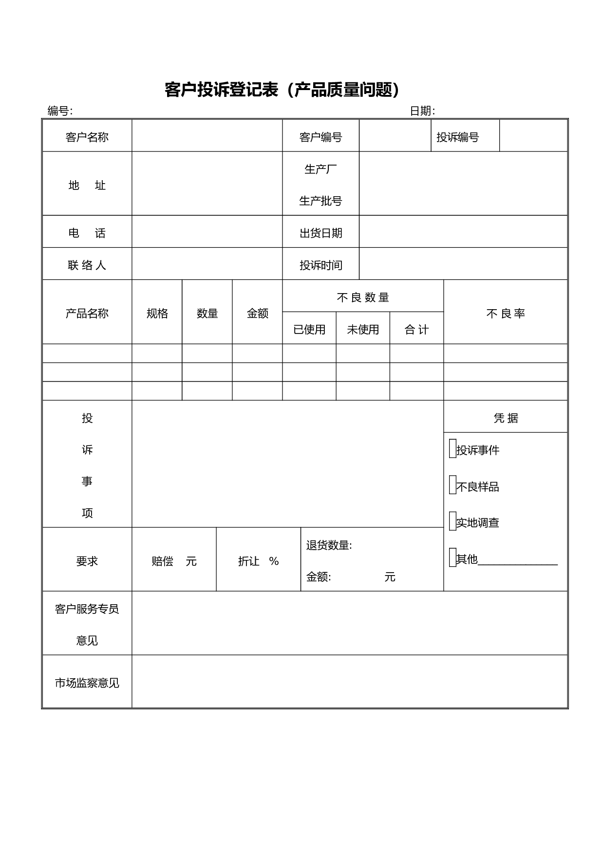 客户投诉登记表（质量问题）.doc 第1页