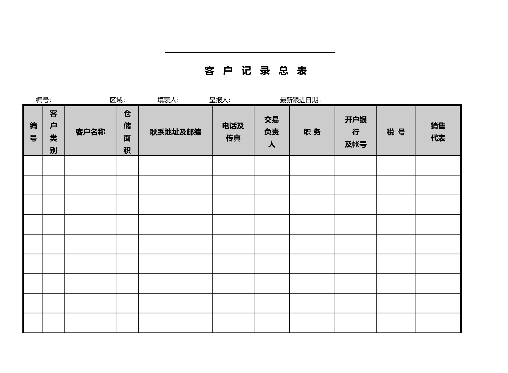 客户记录总表.doc 第1页