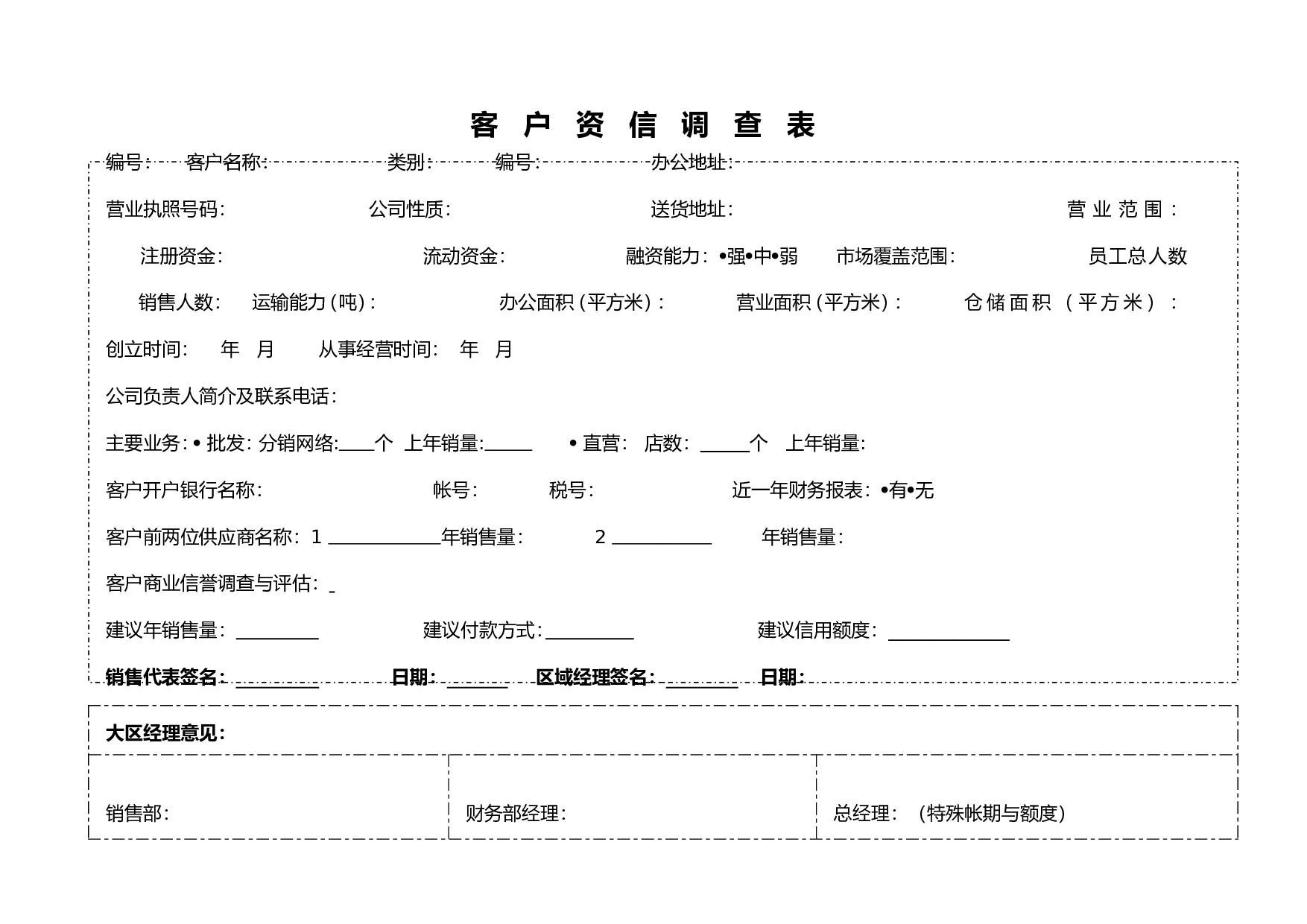 客户资信调查表.doc 第1页