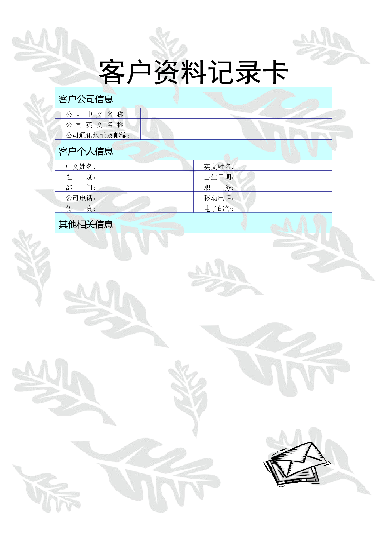 客户资料单.doc 第1页