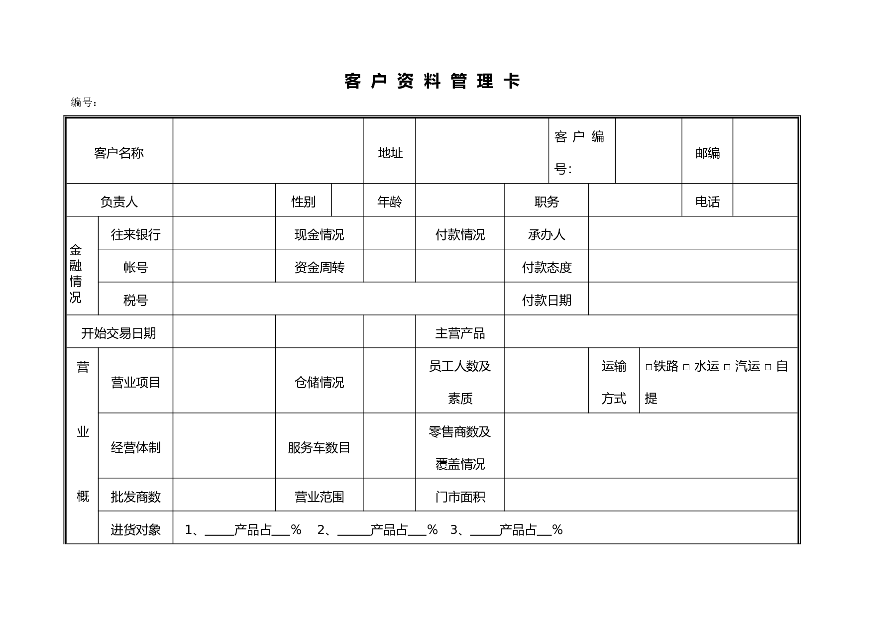 客户资料管理卡.doc 第1页