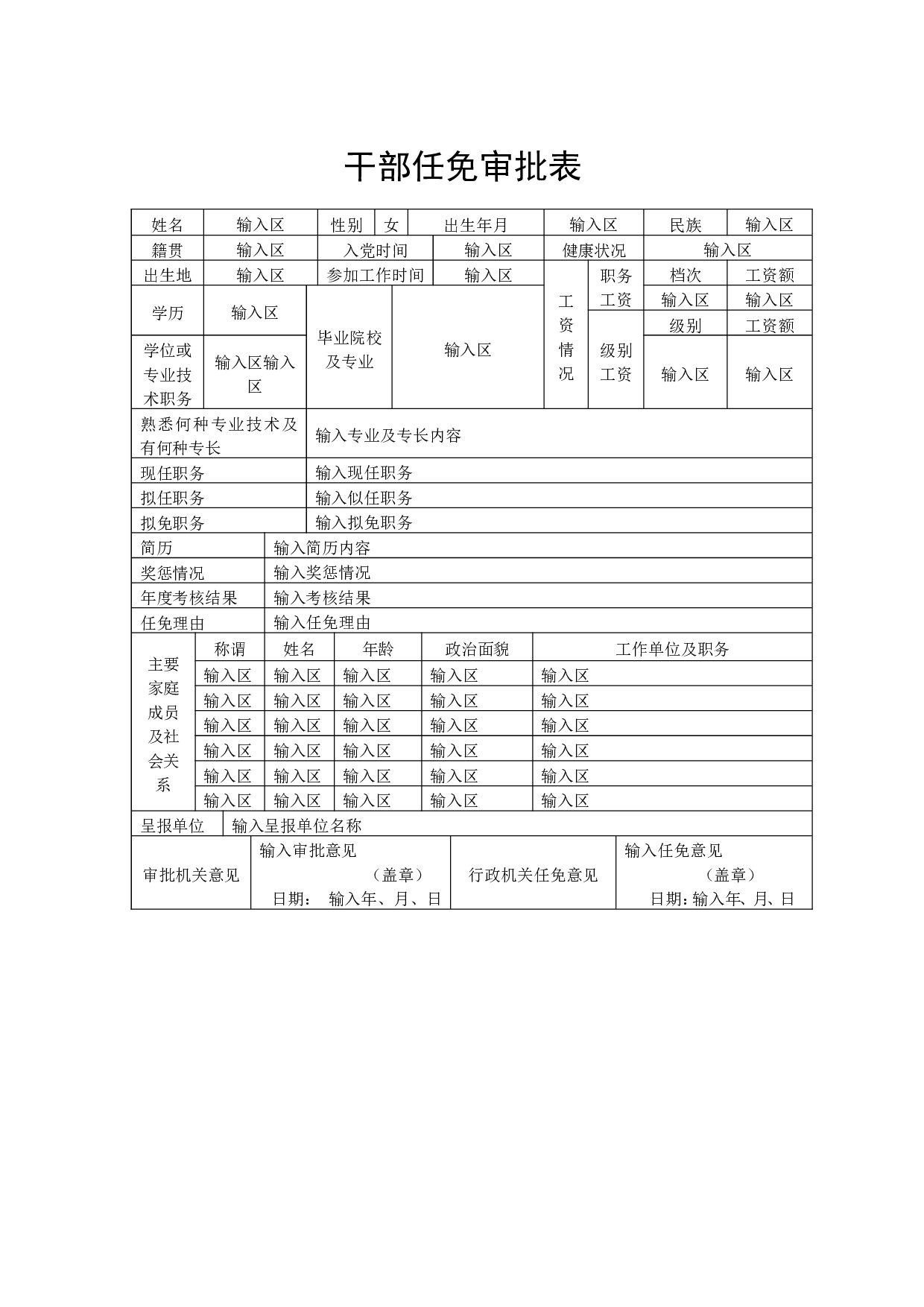 干部任免审批表.doc 第1页
