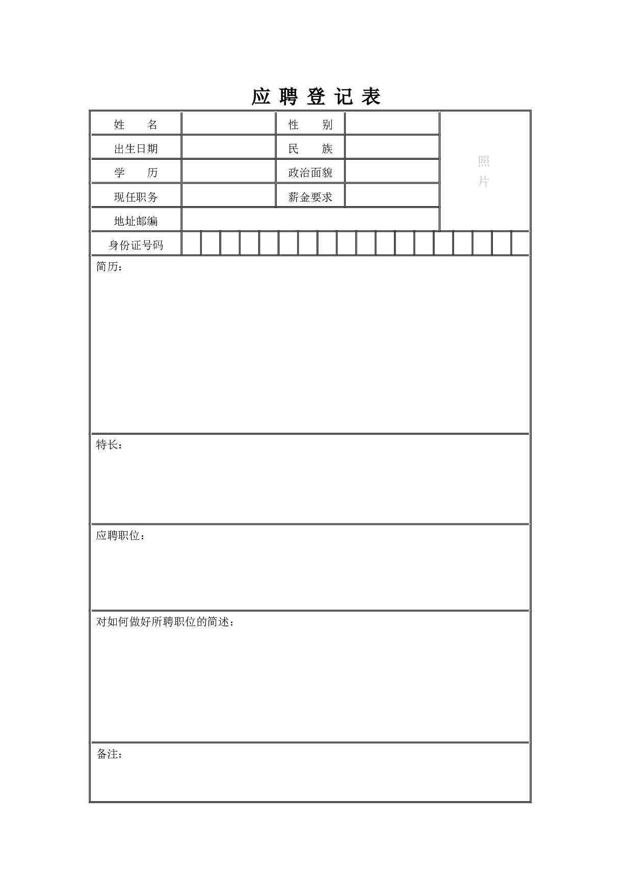应聘登记表.doc 第1页