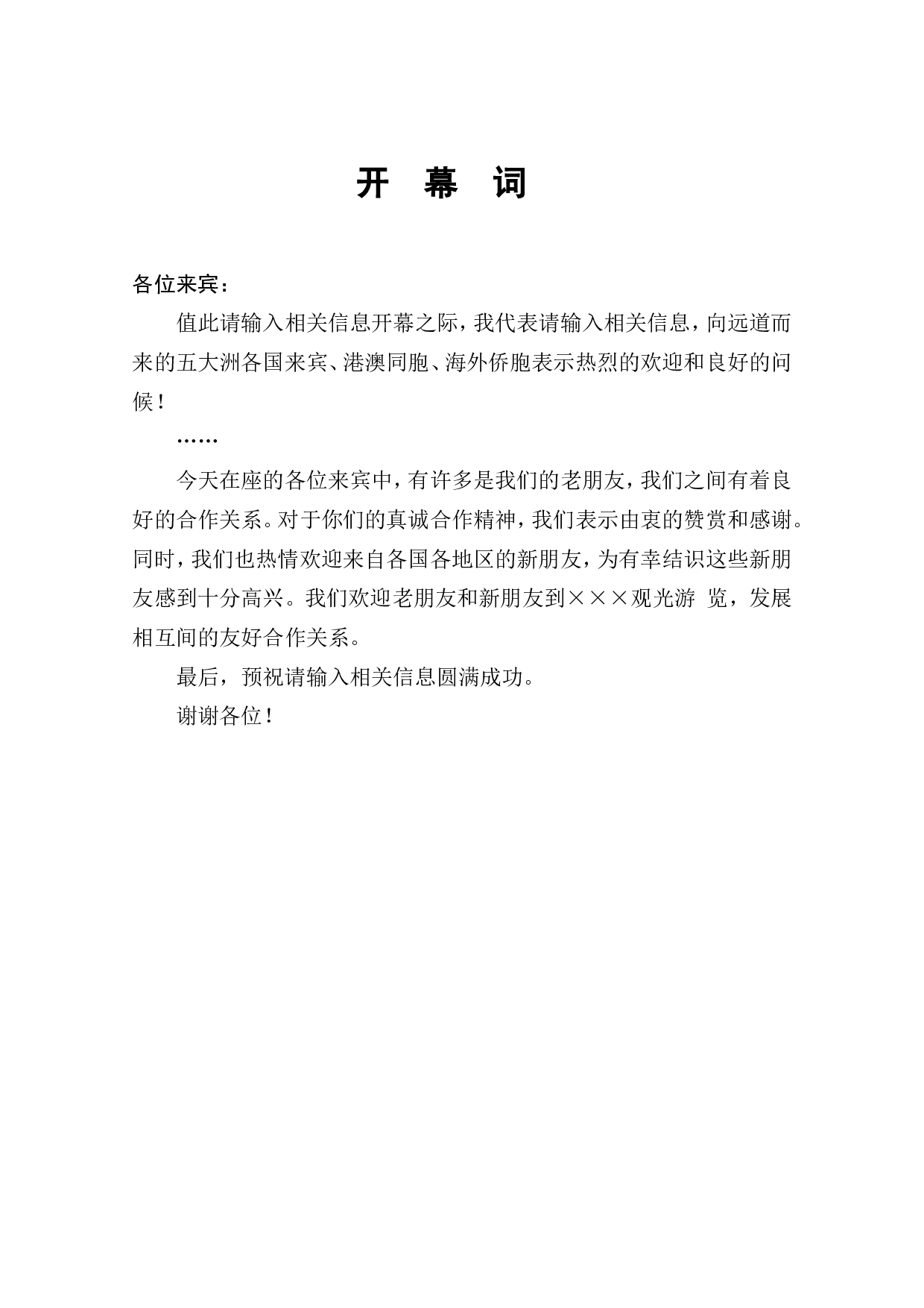 开  幕  词.doc 第1页