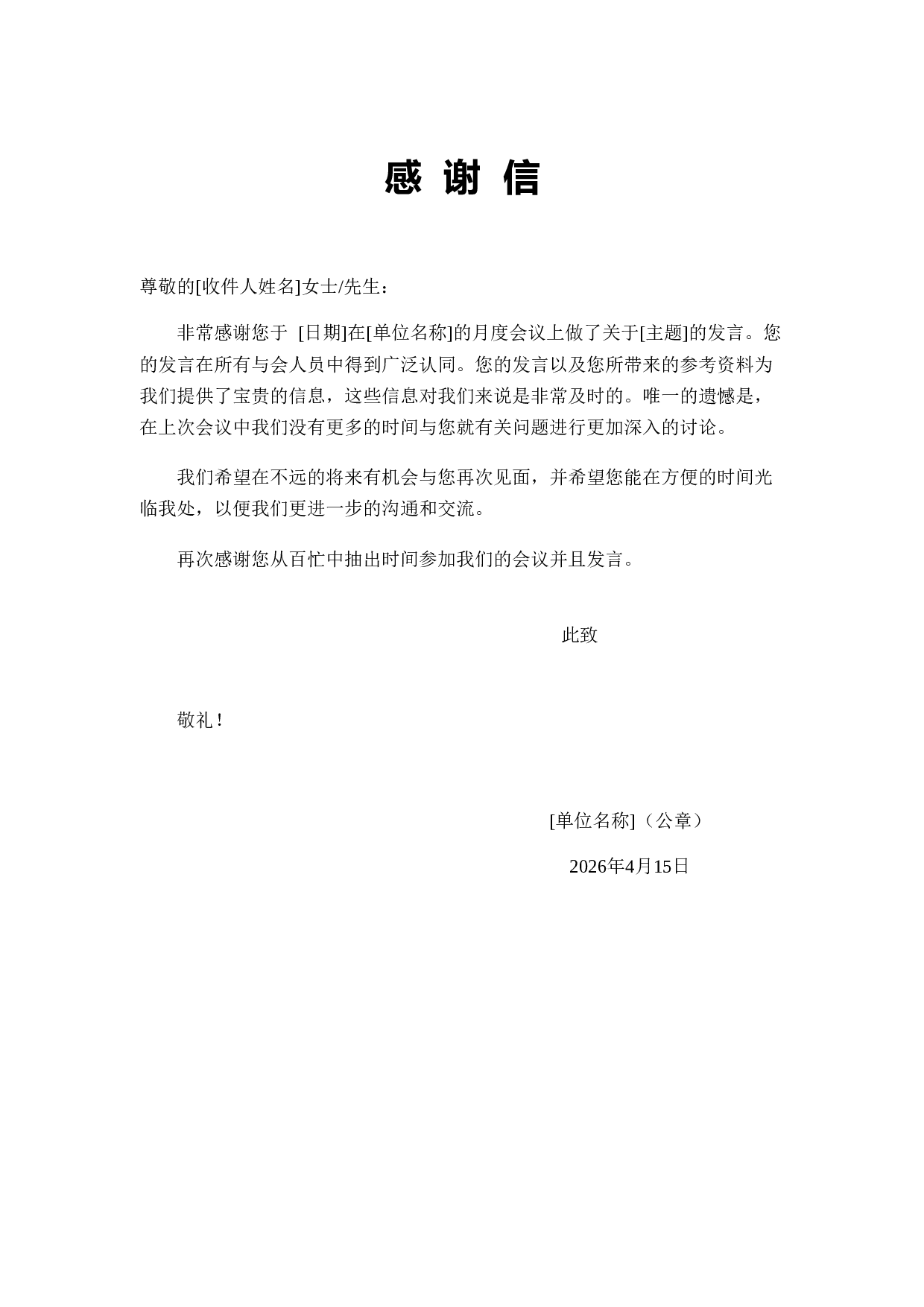 感谢信.doc 第1页