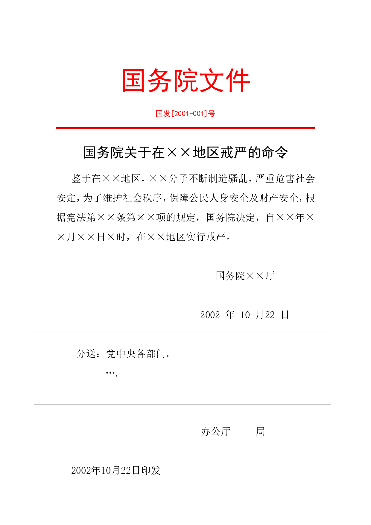 戒严令.doc 第1页