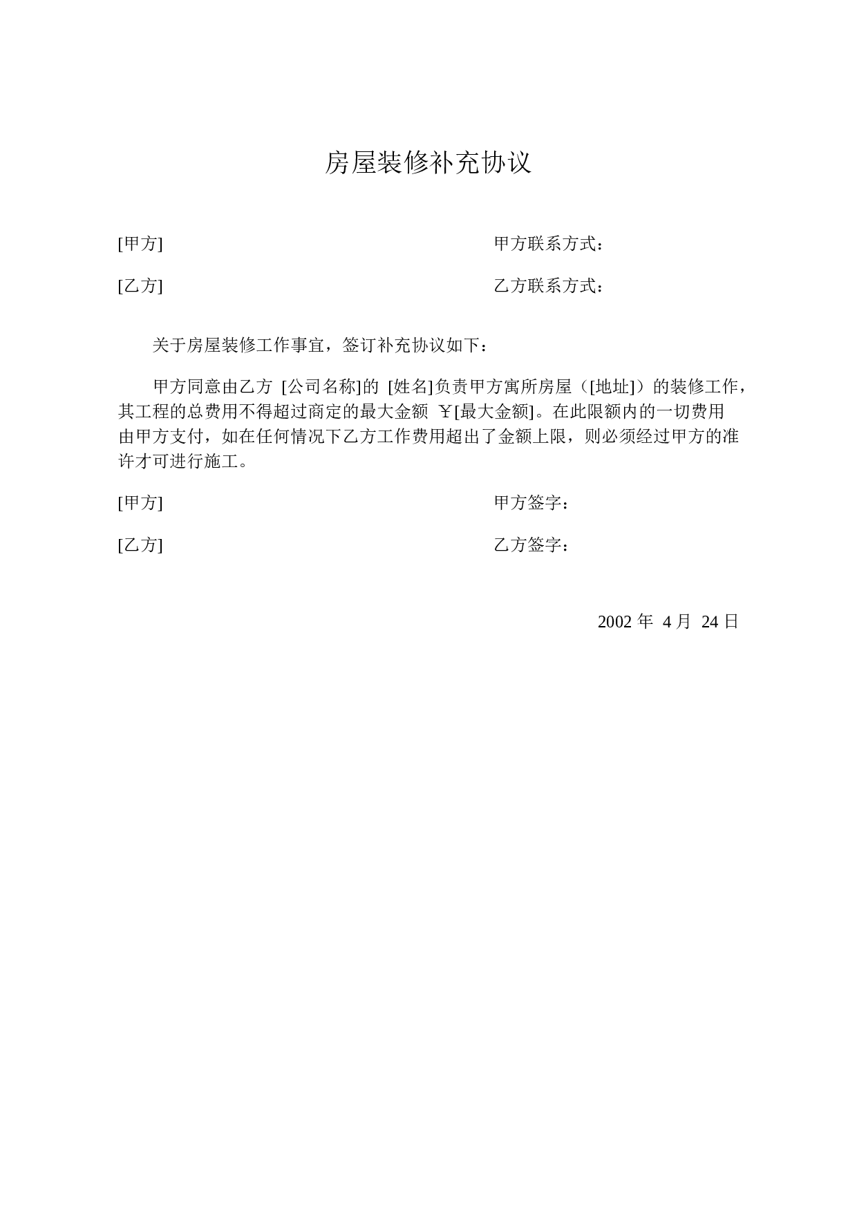 房屋装修补充协议.doc 第1页