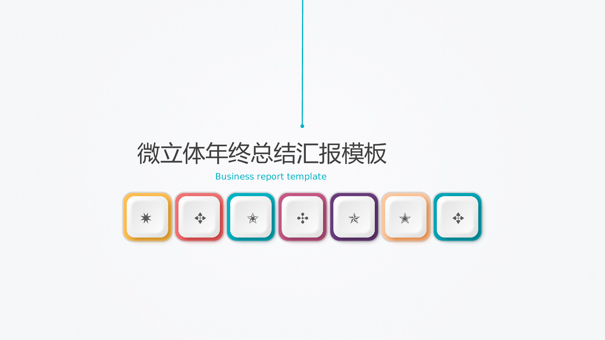 工作模板 (7)yy21.pptx 第1页